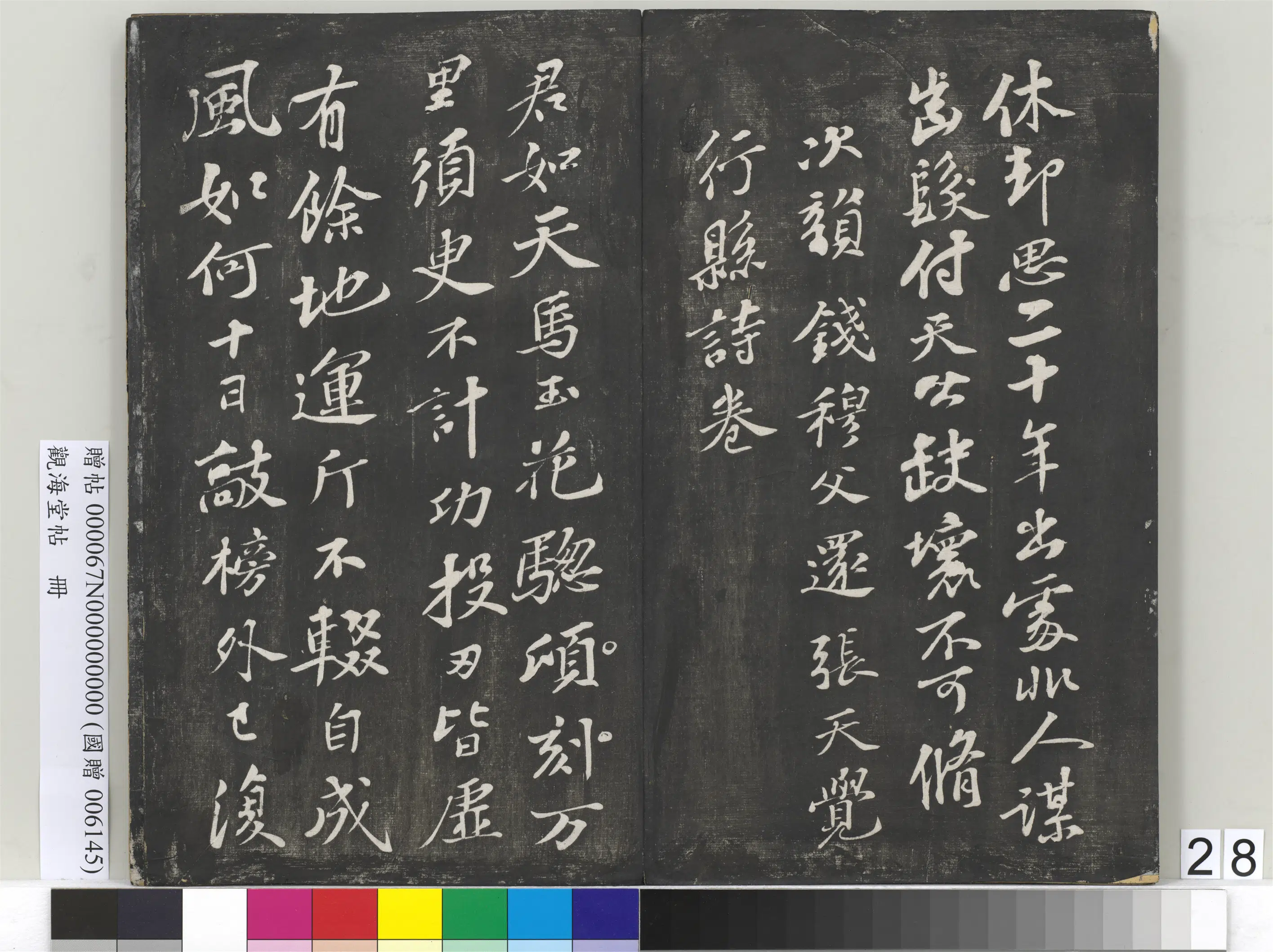 宋朝【苏轼】《观海堂帖册-宋苏轼次韵钱穆父还张天觉行县诗卷》