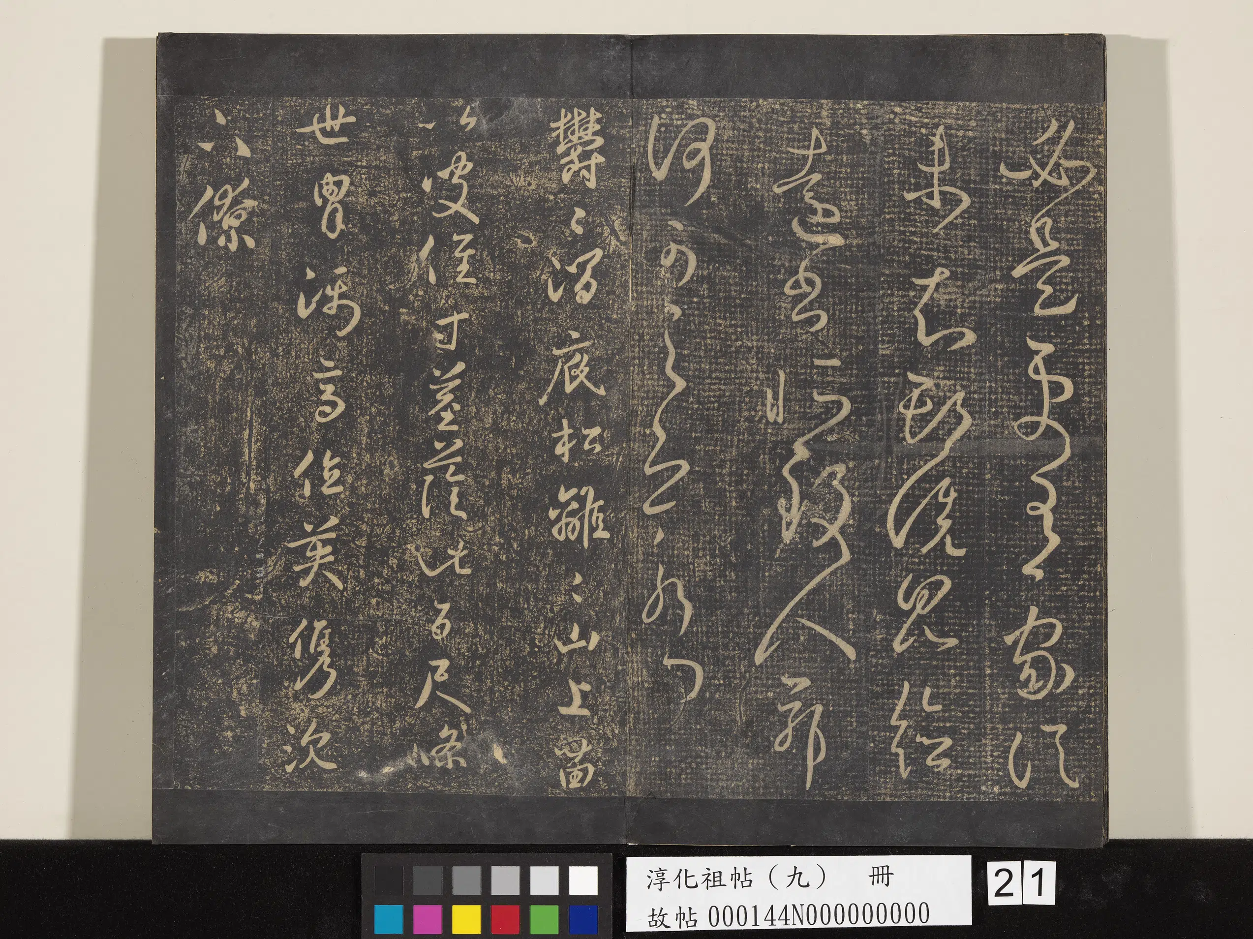 东晋【王献之】《淳化祖帖（九）册-晋王献之书涧底帖》