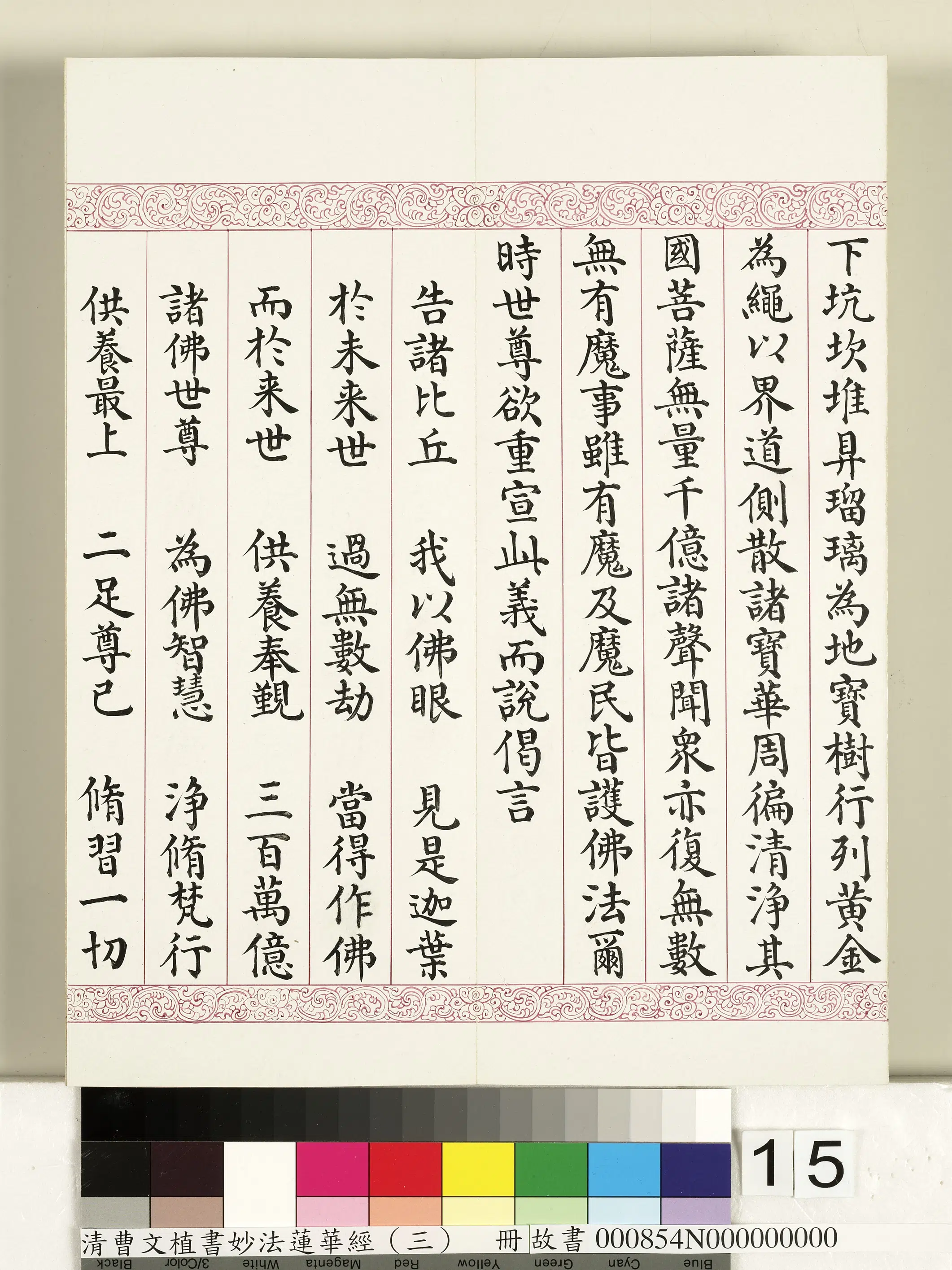 清代【曹文埴】《妙法莲华经（三）册》 第7张