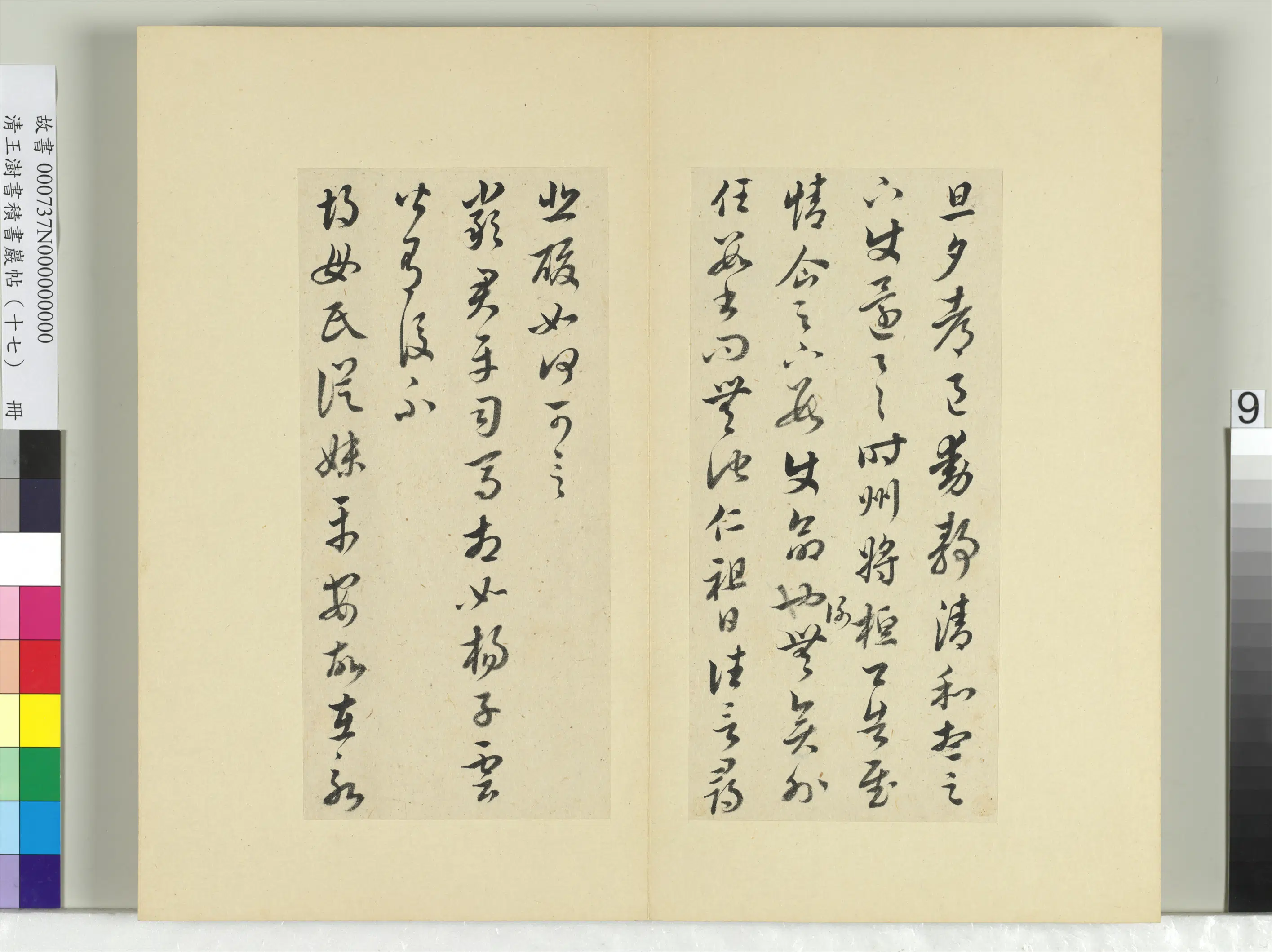 清代【王澍】《书积书岩帖（十七）册-临王羲之十七帖》 第25张