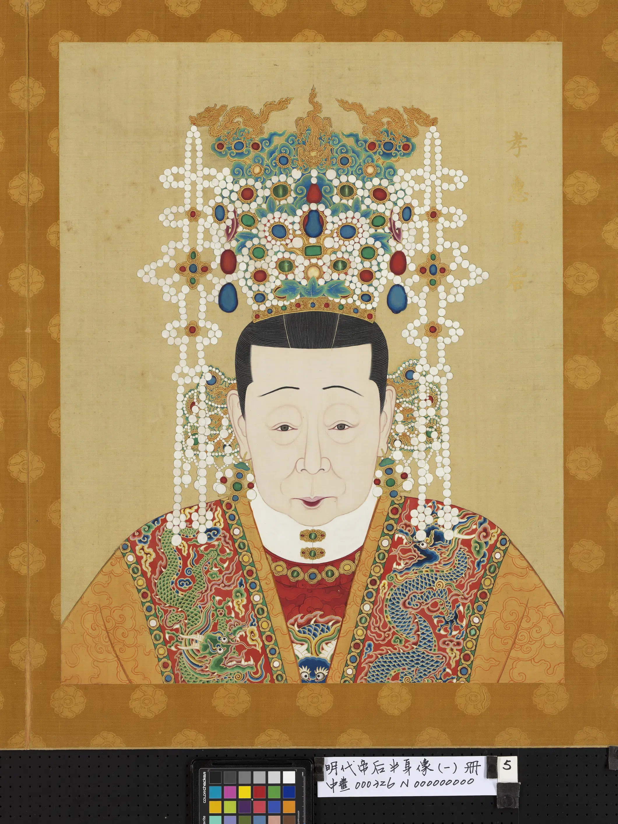 明朝《明代帝后半身像（一）册-孝惠皇后》