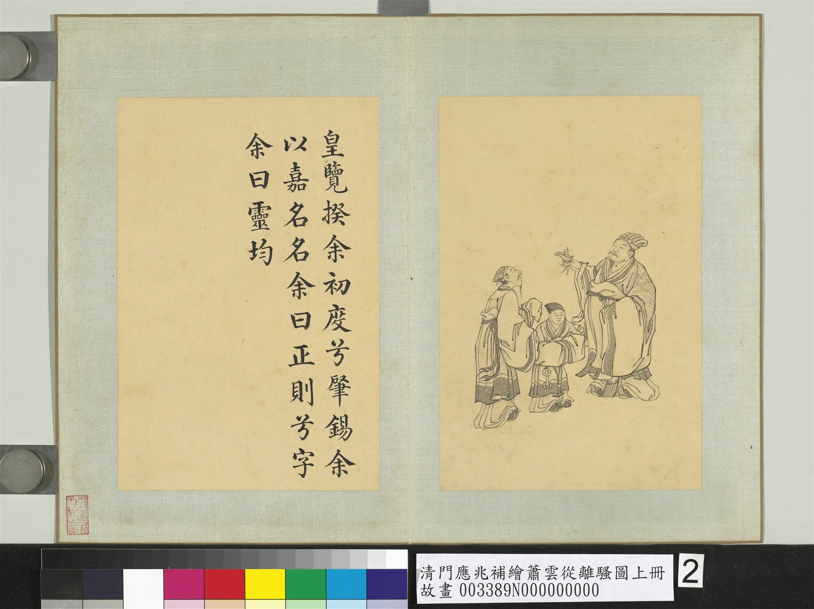 清代【门应兆】《补绘萧云从离骚图上册-肇锡余以嘉名》