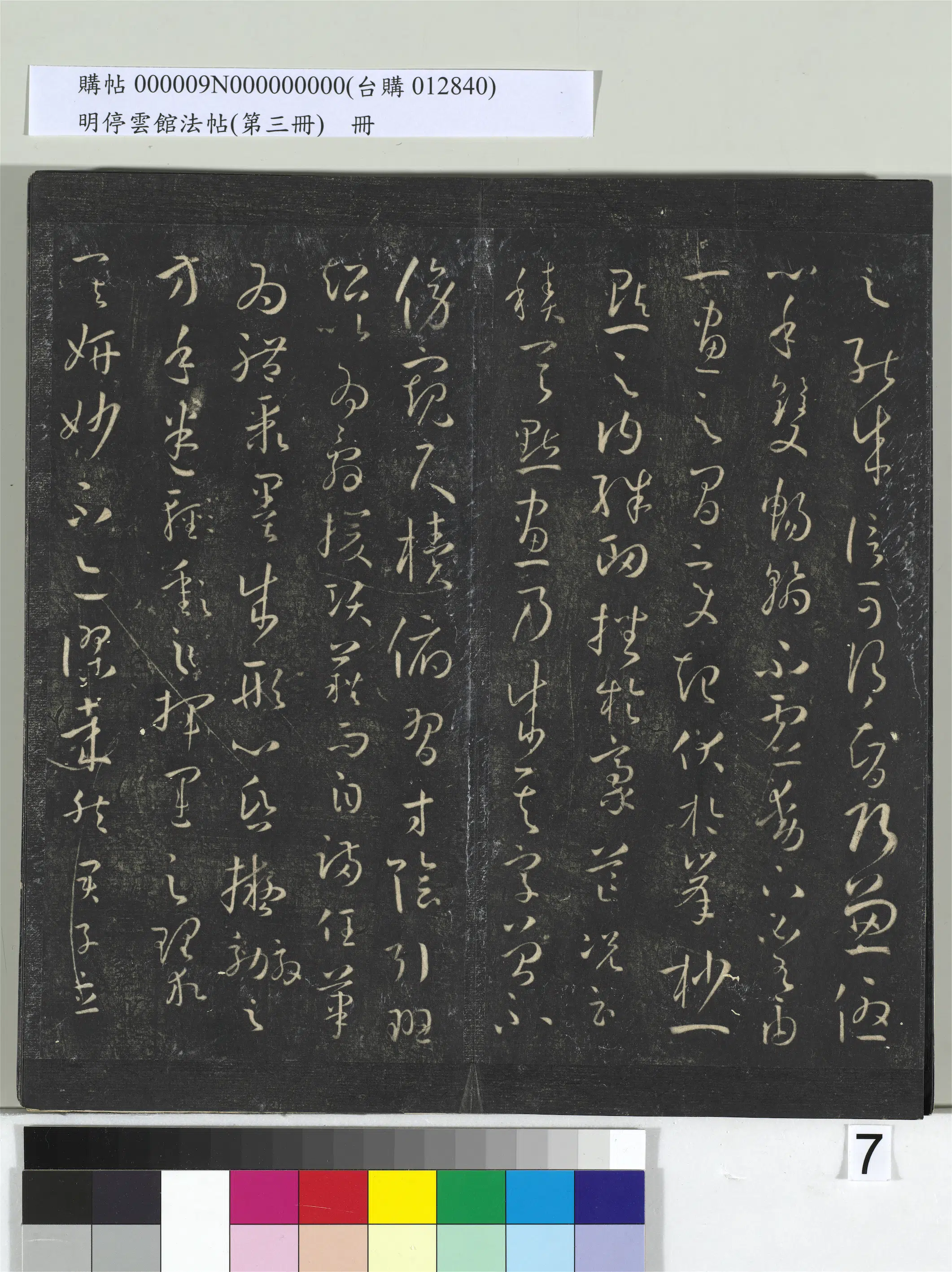 唐朝【孙过庭】《明停云馆法帖（第三册）册-唐孙过庭书谱》 第29张