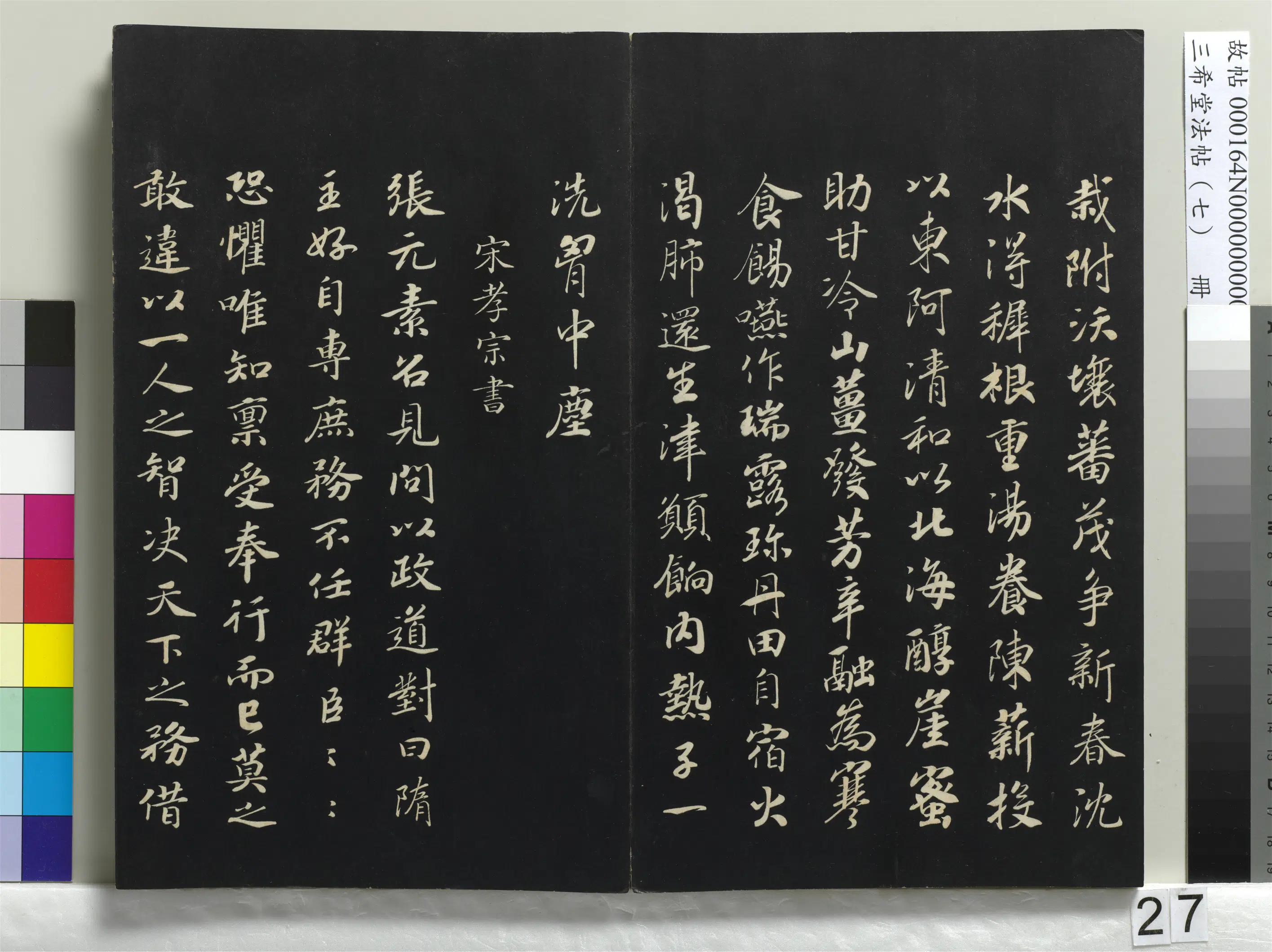 南宋【赵昚宋孝宗】《三希堂法帖（七）册-宋孝宗书赐曾觌-1》