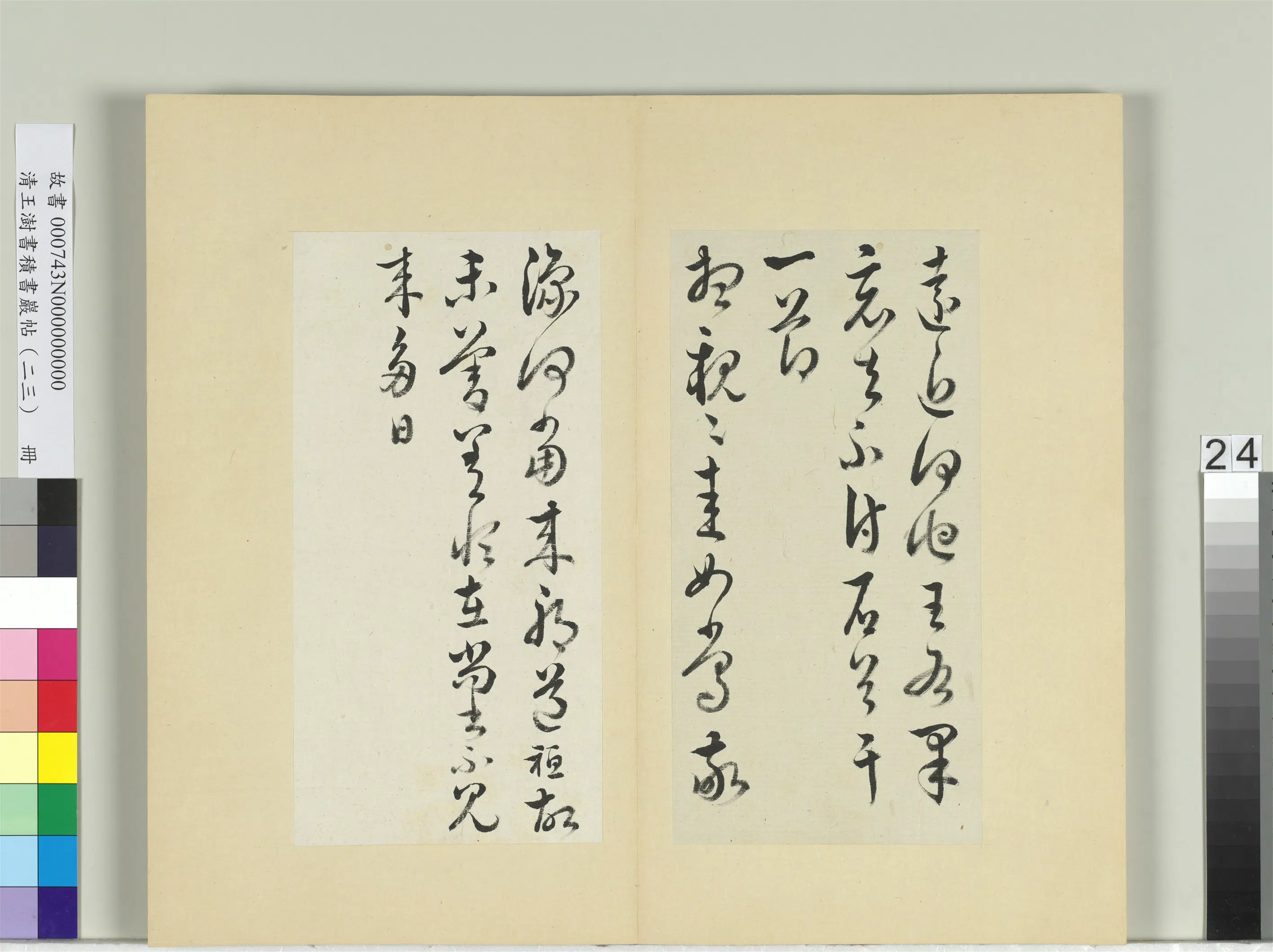 清代【王澍】《书积书岩帖(二十三)册》 第24张 清代【王澍】《书积书岩帖(二十三)册》 第24张
