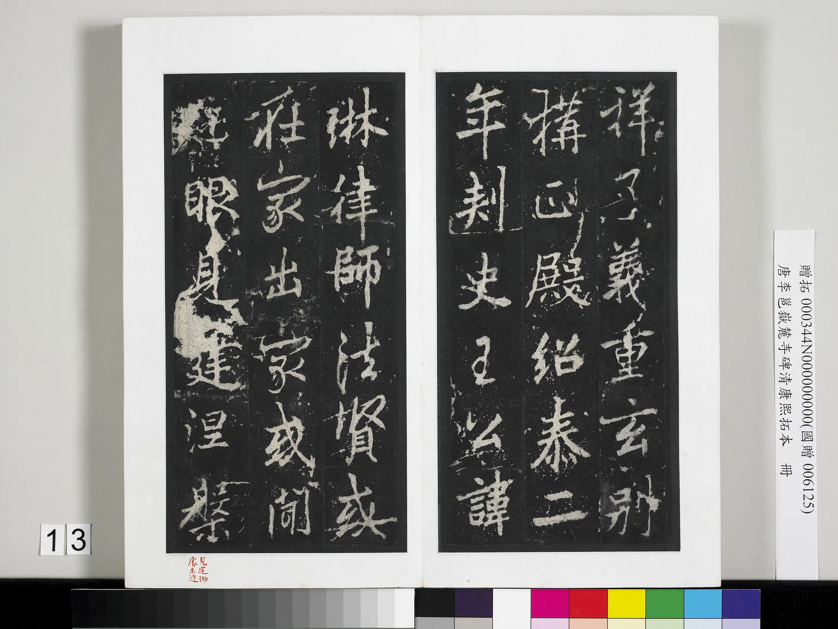 唐朝【李邕】《岳麓寺碑康熙拓本册-岳麓寺碑康熙拓本》 第5张