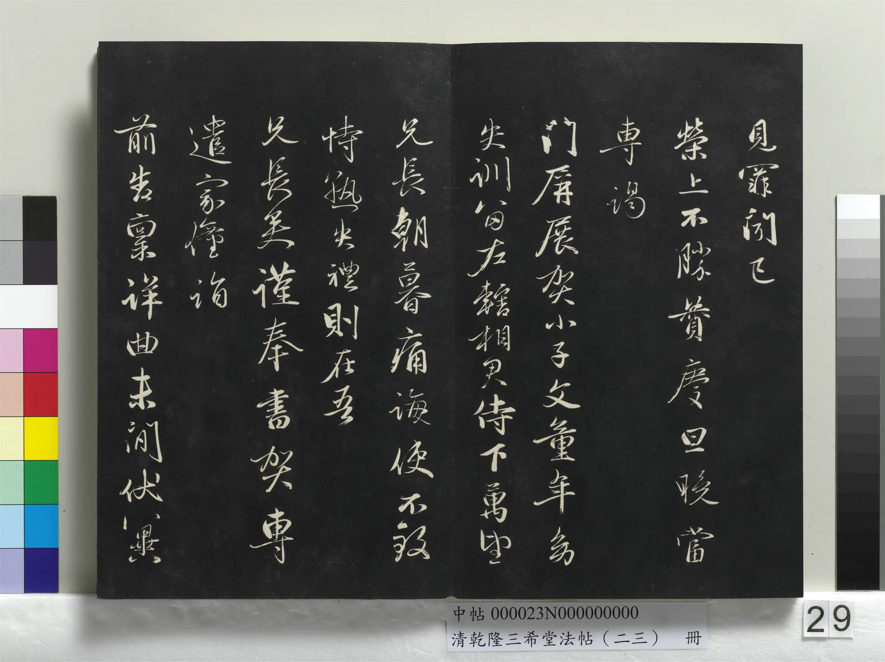 清代【爱新觉罗弘历-乾隆-清高宗】《乾隆三希堂法帖（二十三）册》 第22张