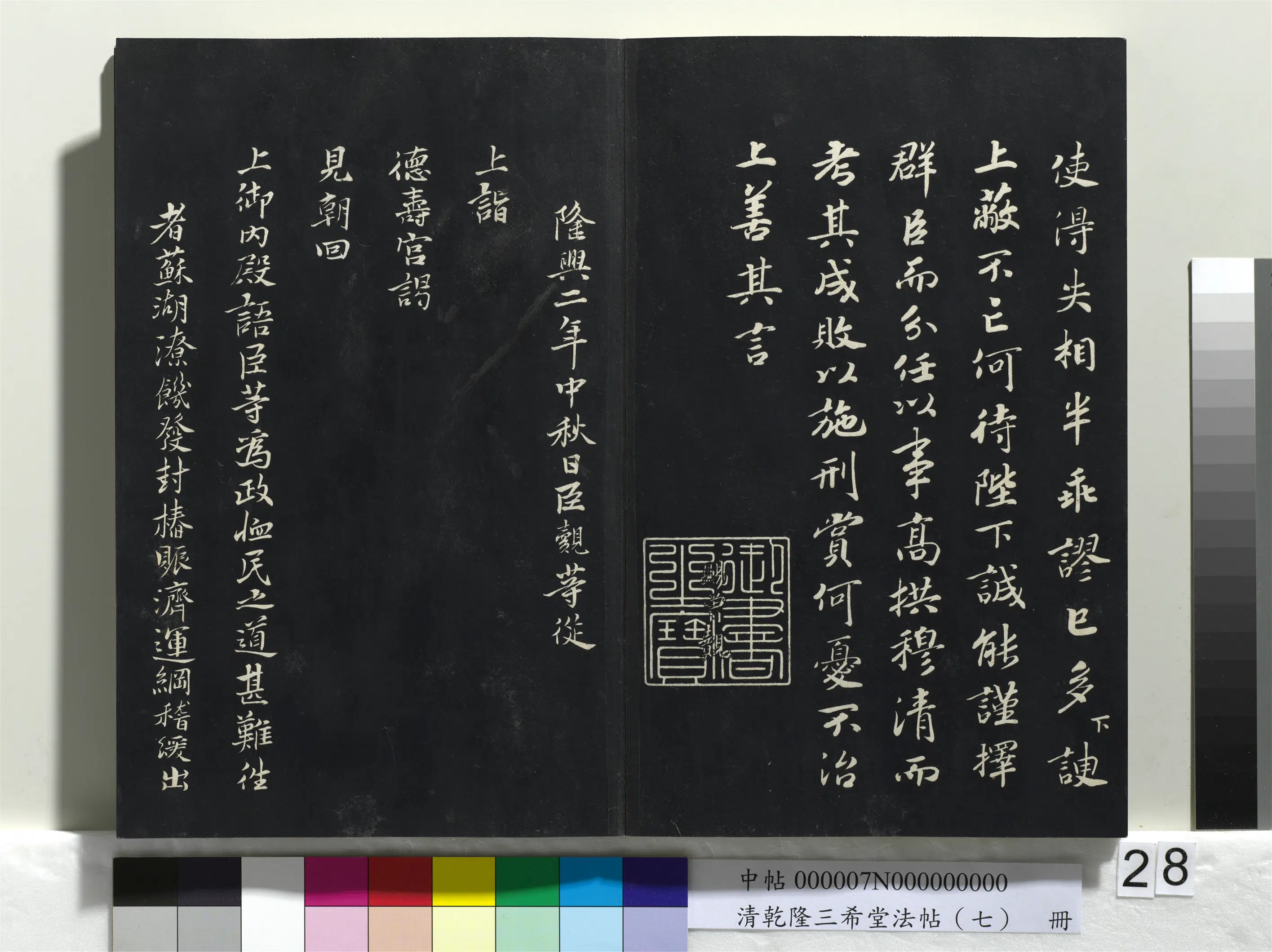 南宋【赵昚宋孝宗】《乾隆三希堂法帖（七）册-宋孝宗书赐曾觌》 第2张