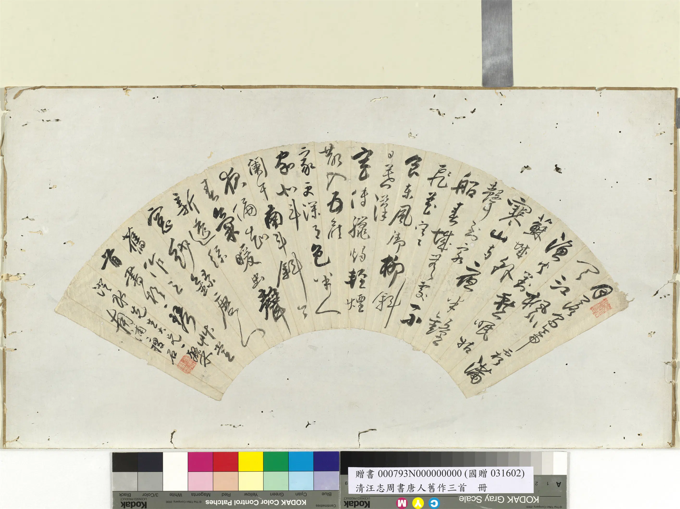 清代【汪志周】《书唐人旧作三首册页》