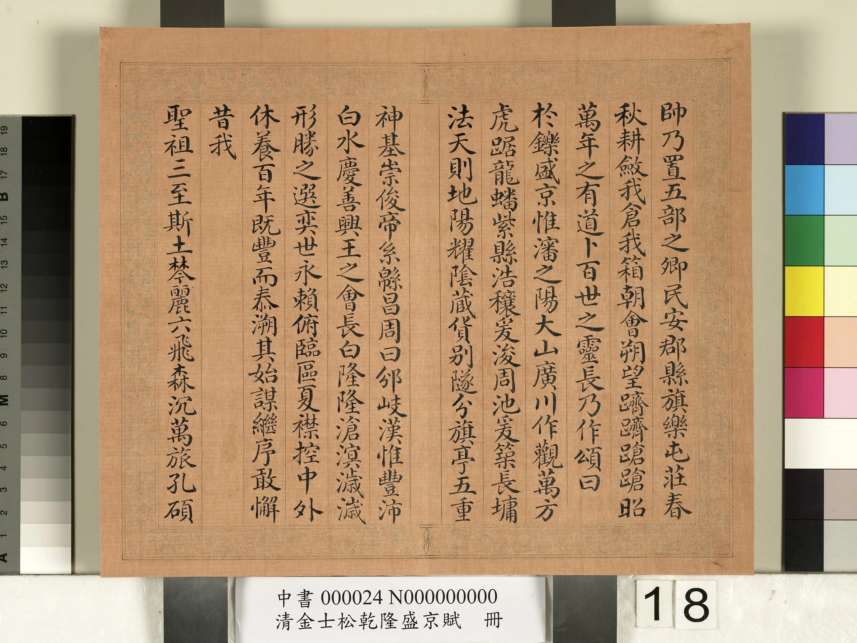 清代【金士松】《乾隆盛京赋册》 第10张