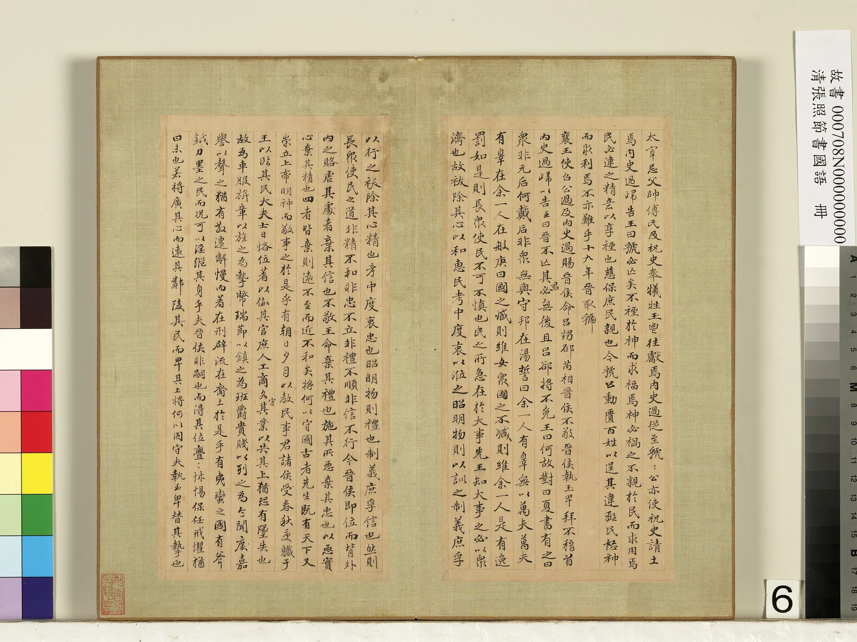 清代【张照】《节书国语册》 第6张