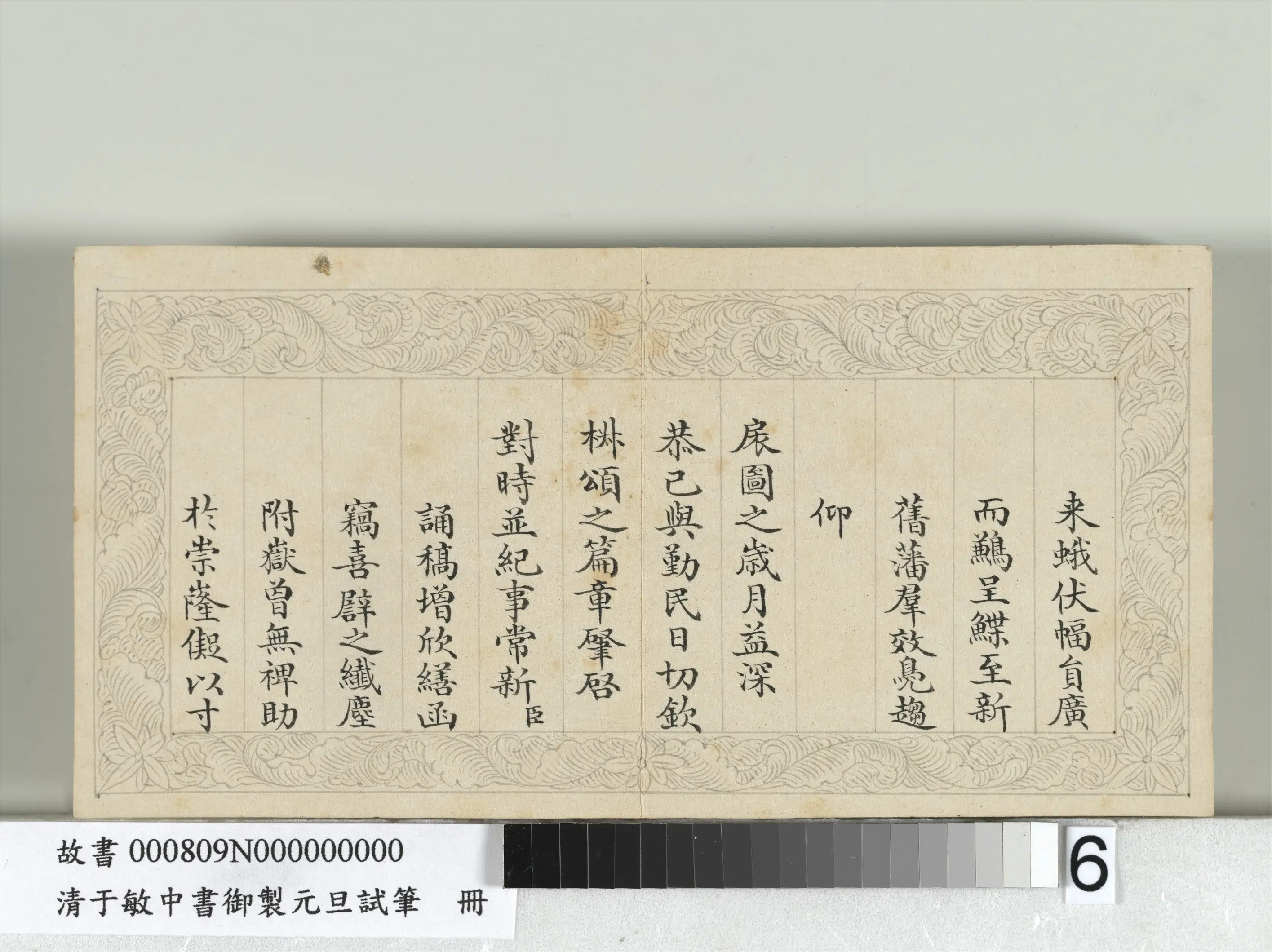 清代【于敏中】《书御制元旦试笔册》 第6张