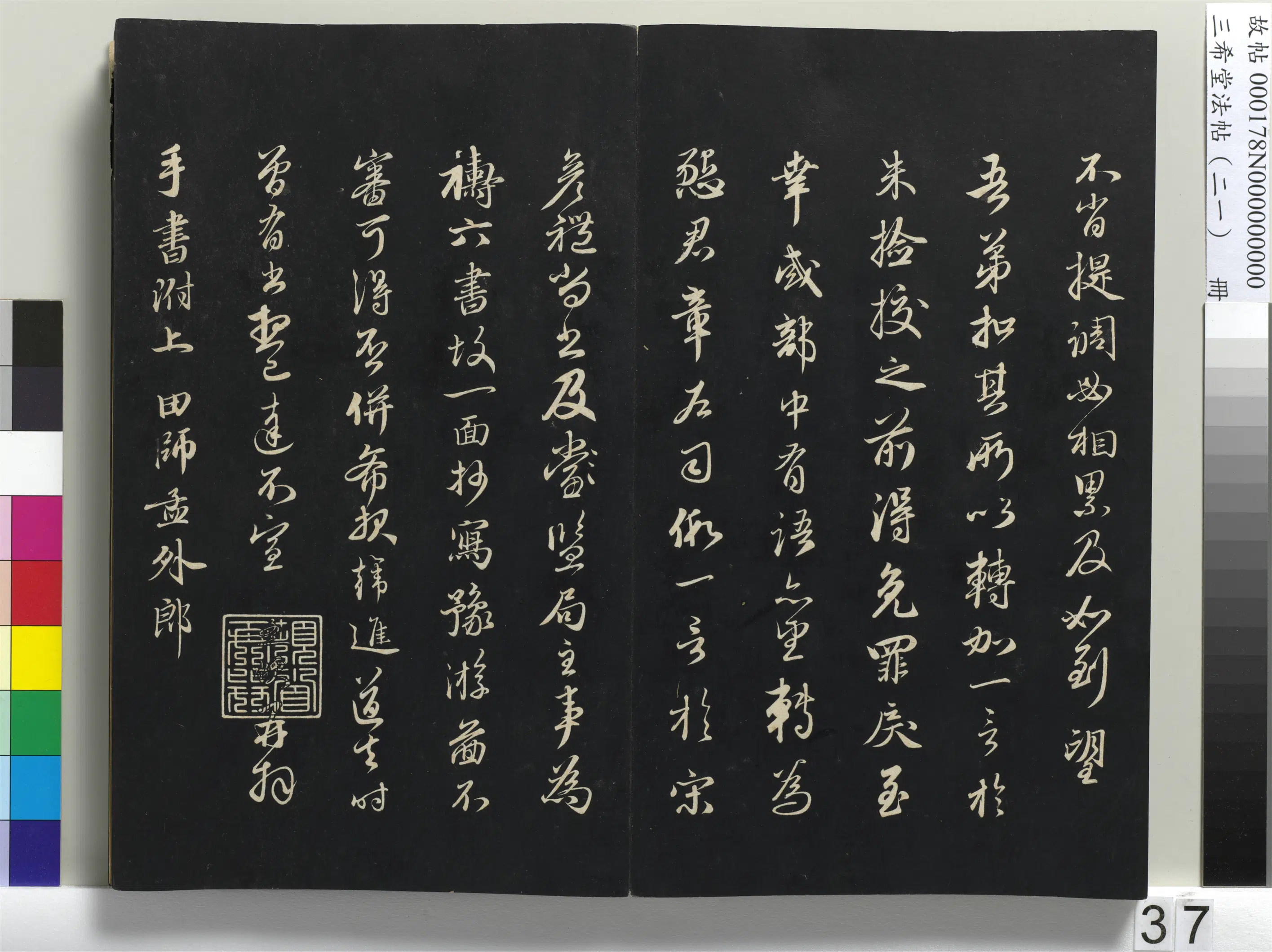 元代【赵孟頫】《三希堂法帖（二十一）册-元赵孟頫与师孟省郎札（三）-1》 第2张