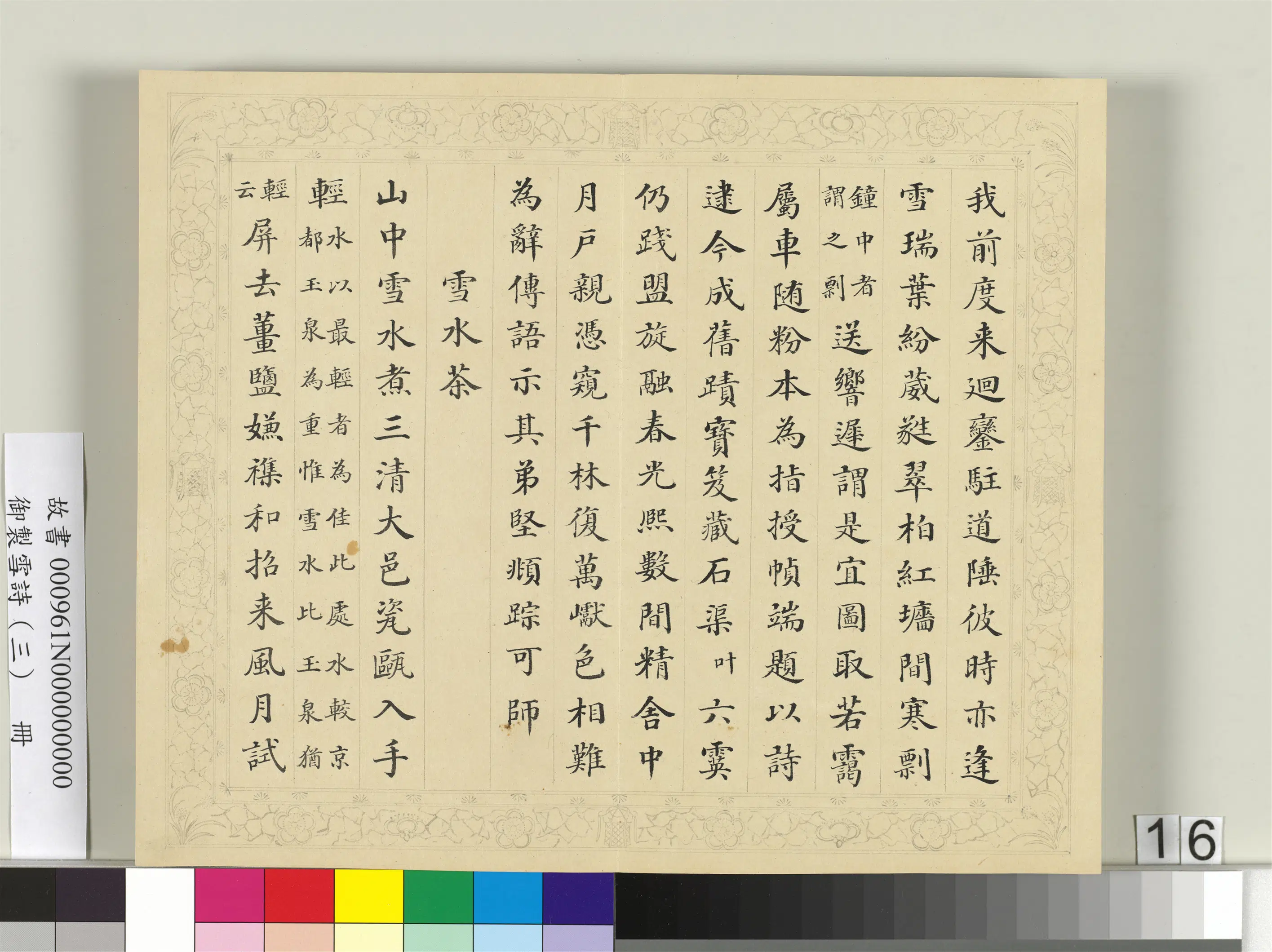 清代【彭元瑞】《御制雪诗（三）册》 第8张
