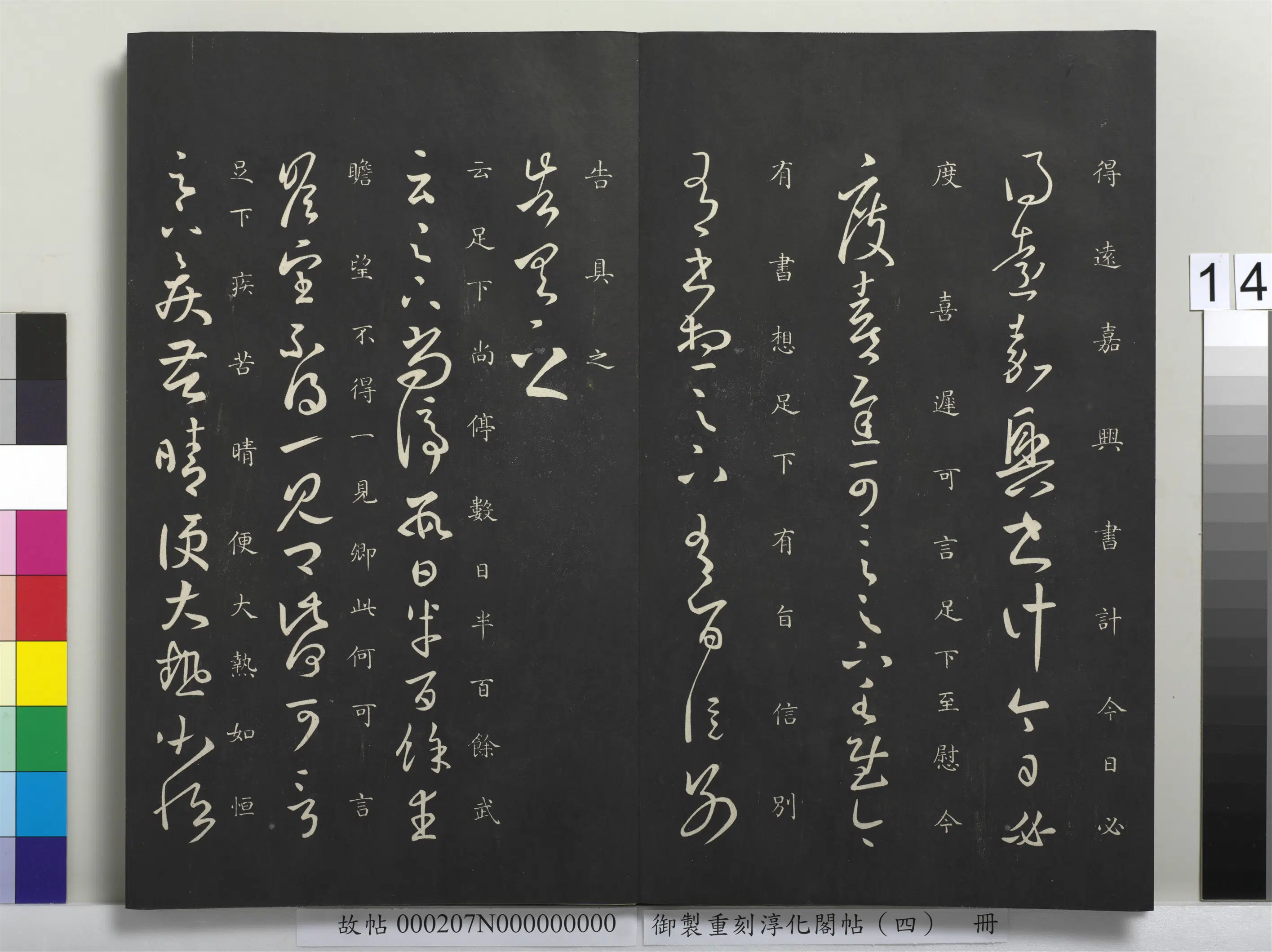 东晋【王羲之】《御制重刻淳化阁帖（四）册-晋王羲之书嘉兴帖》