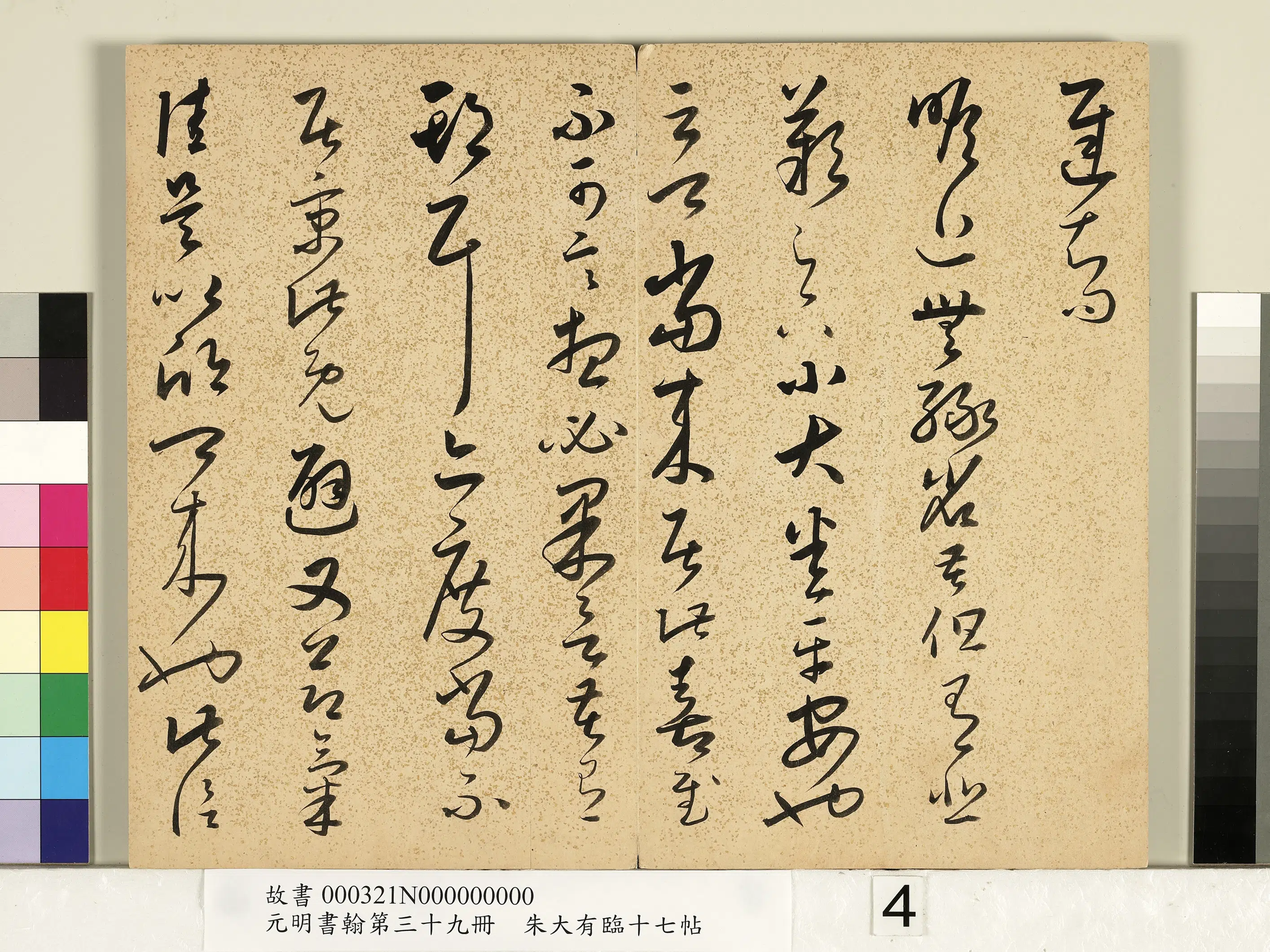 明朝【朱大有】《草书临十七帖-元明书翰第三十九册》 第7张