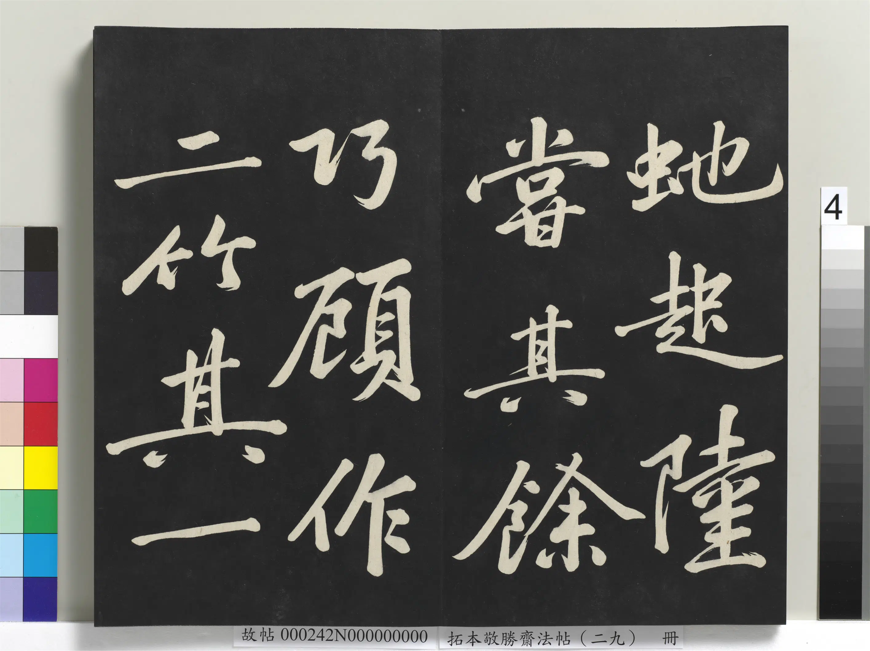 清代【爱新觉罗弘历-乾隆-清高宗】《拓本敬胜斋法帖（二十九）册-高宗御临宋黄庭坚书刘明仲墨竹赋》 第12张