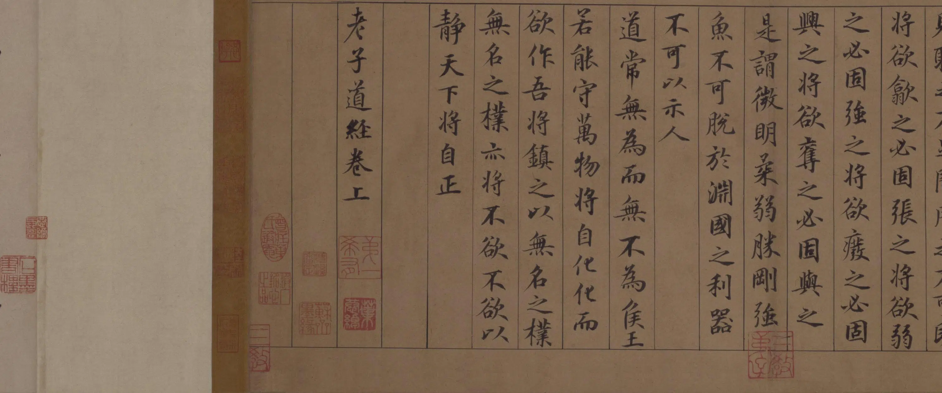 元朝【鲜于枢】《楷书老子道德经卷》 第11张 元朝【鲜于枢】《楷书老子道德经卷》 第11张