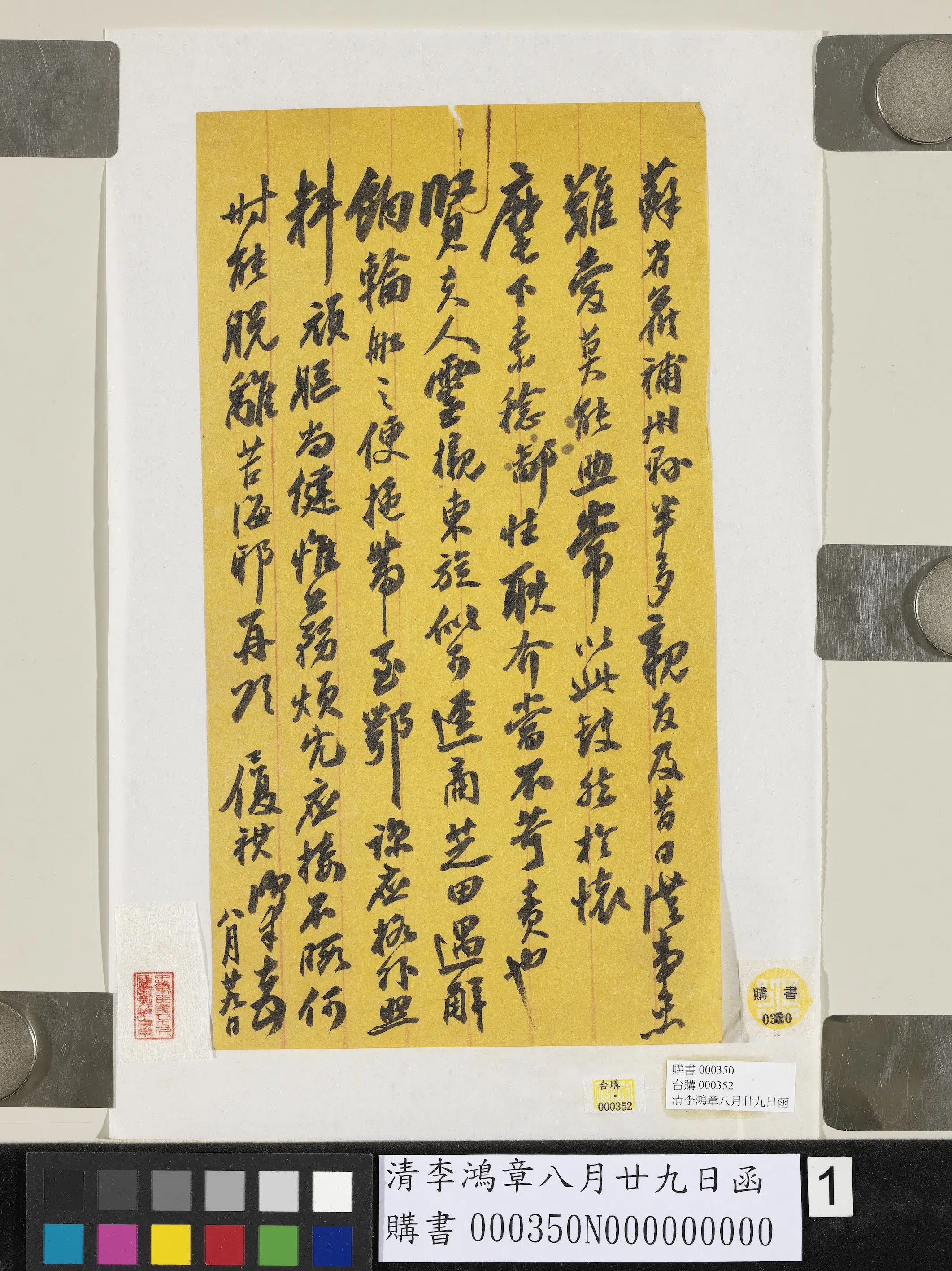 清代【李鸿章】《八月廿九日函》 第1张