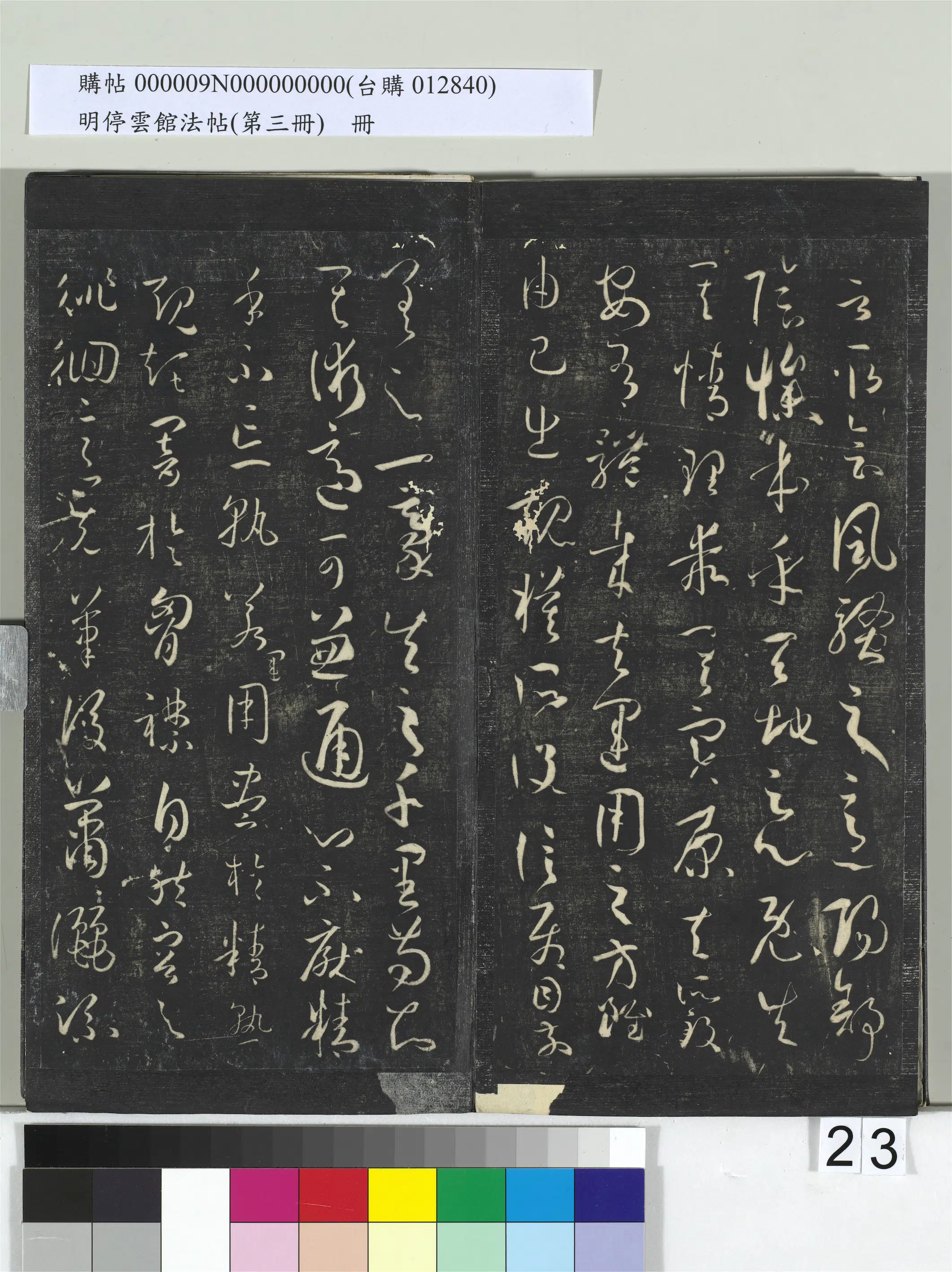 唐朝【孙过庭】《明停云馆法帖（第三册）册-唐孙过庭书谱》 第16张