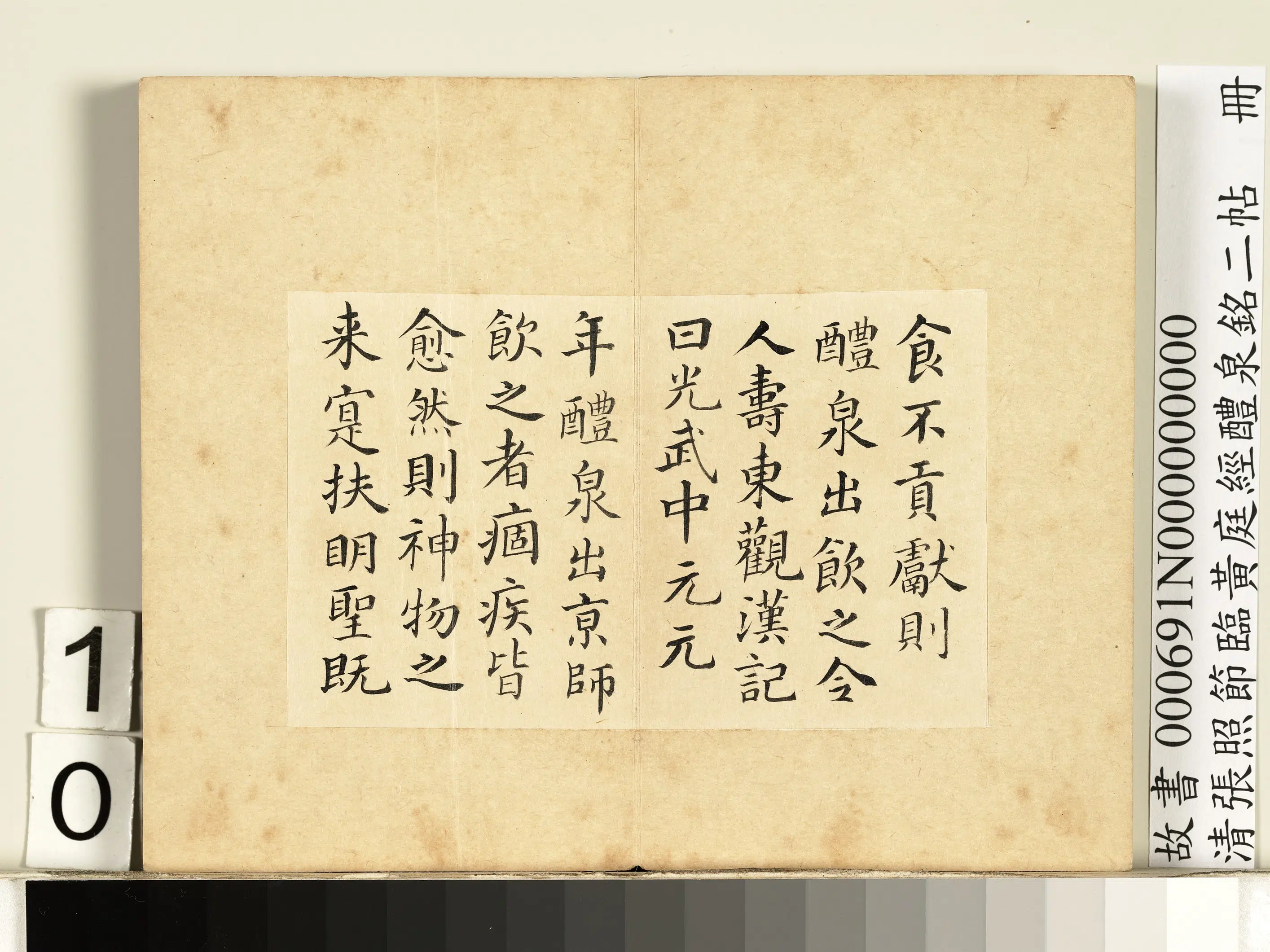 清代【张照】《节临黄庭经醴泉铭二帖册》 第2张