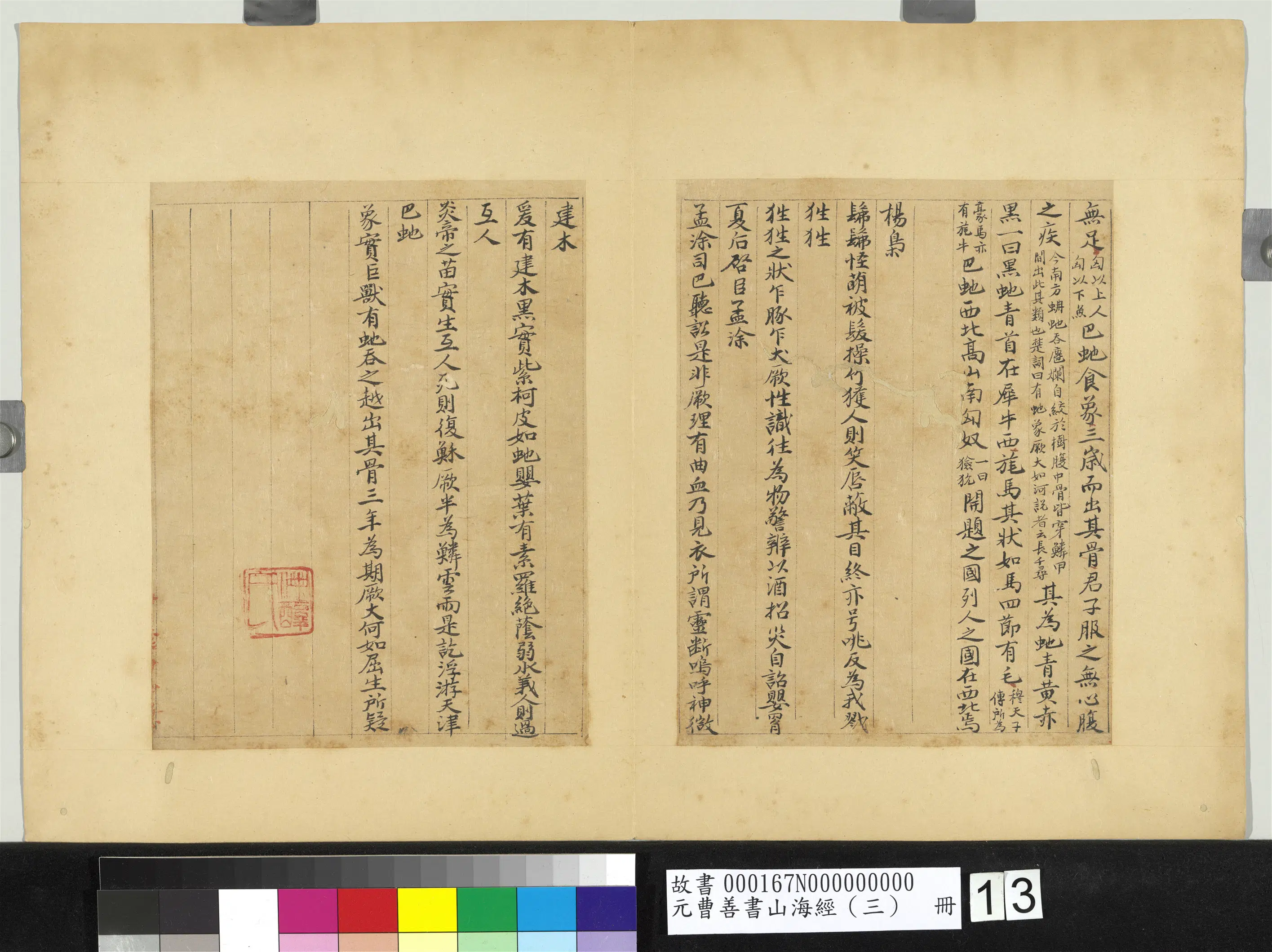 元朝【曹善】《山海经(三)册》 第6张 元朝【曹善】《山海经(三)册》 第6张
