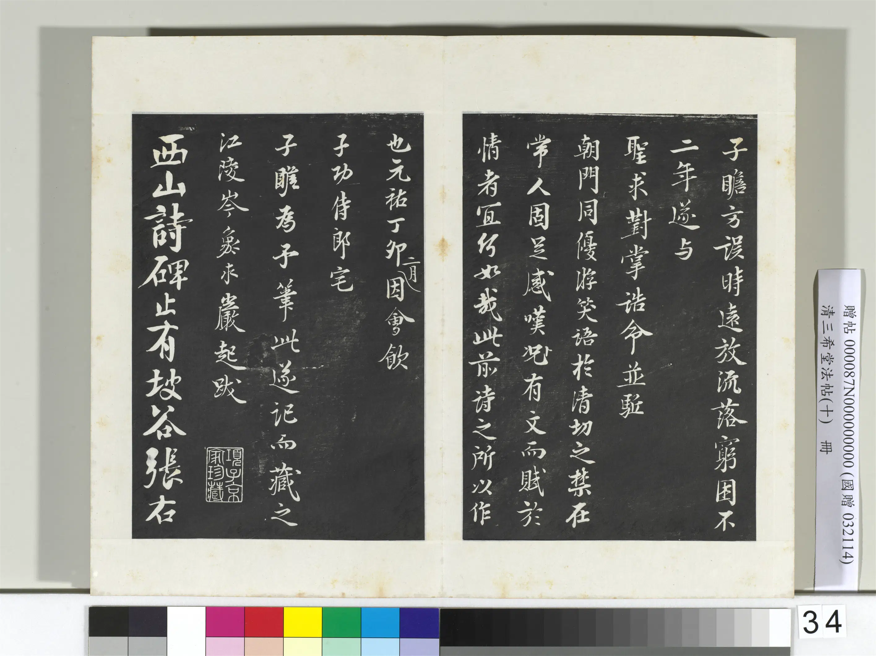 北宋【苏轼】《三希堂法帖（十）册-2》 第29张