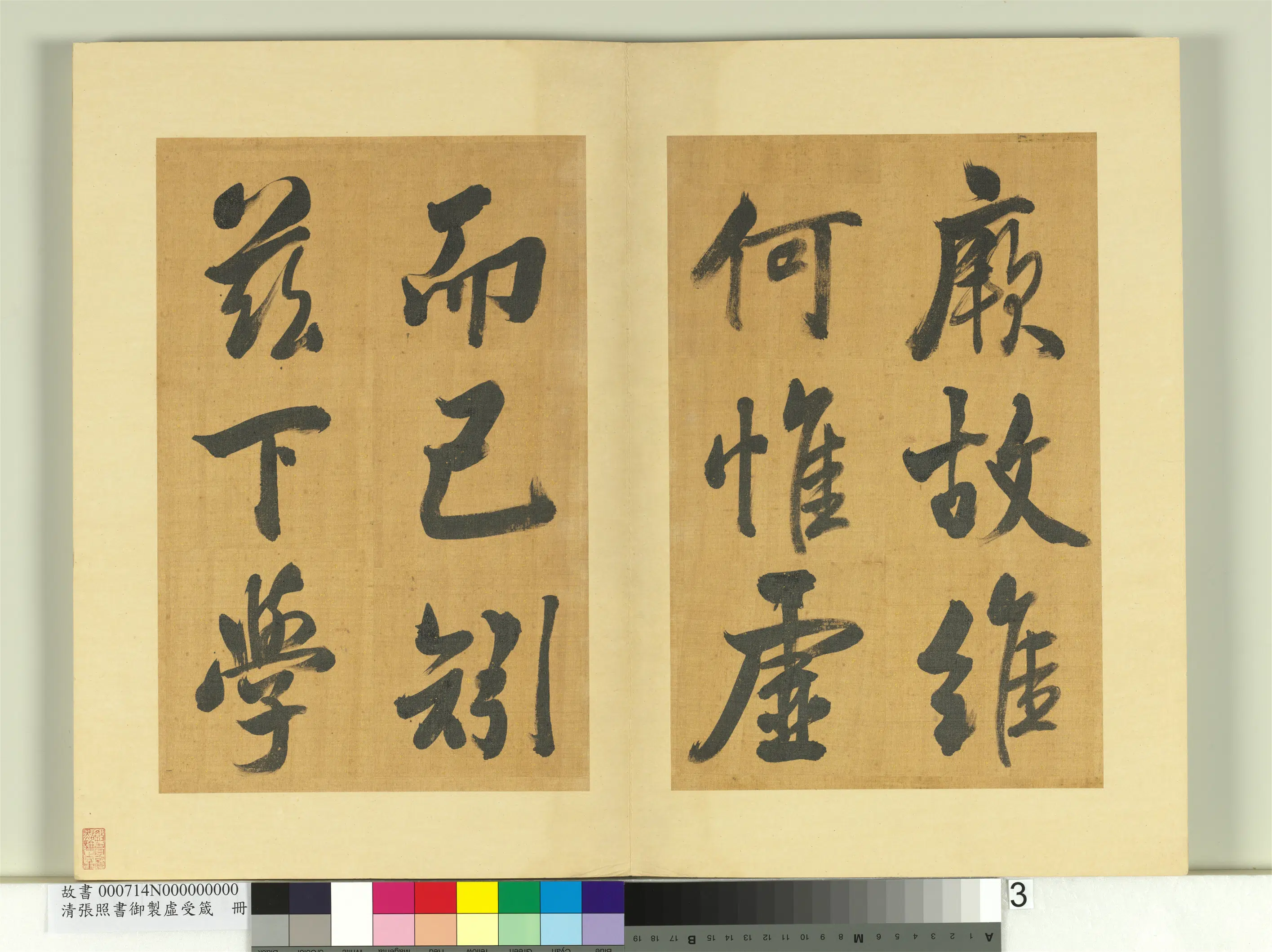清代【张照】《书御制虚受箴册》 第10张