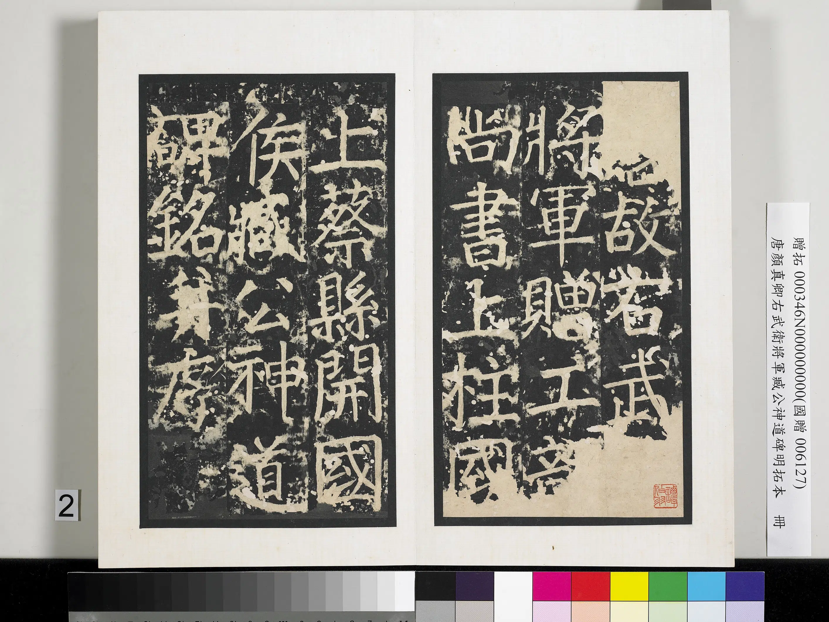 唐朝【颜真卿】《右武卫将军臧公神道碑明拓本册-2》 第12张