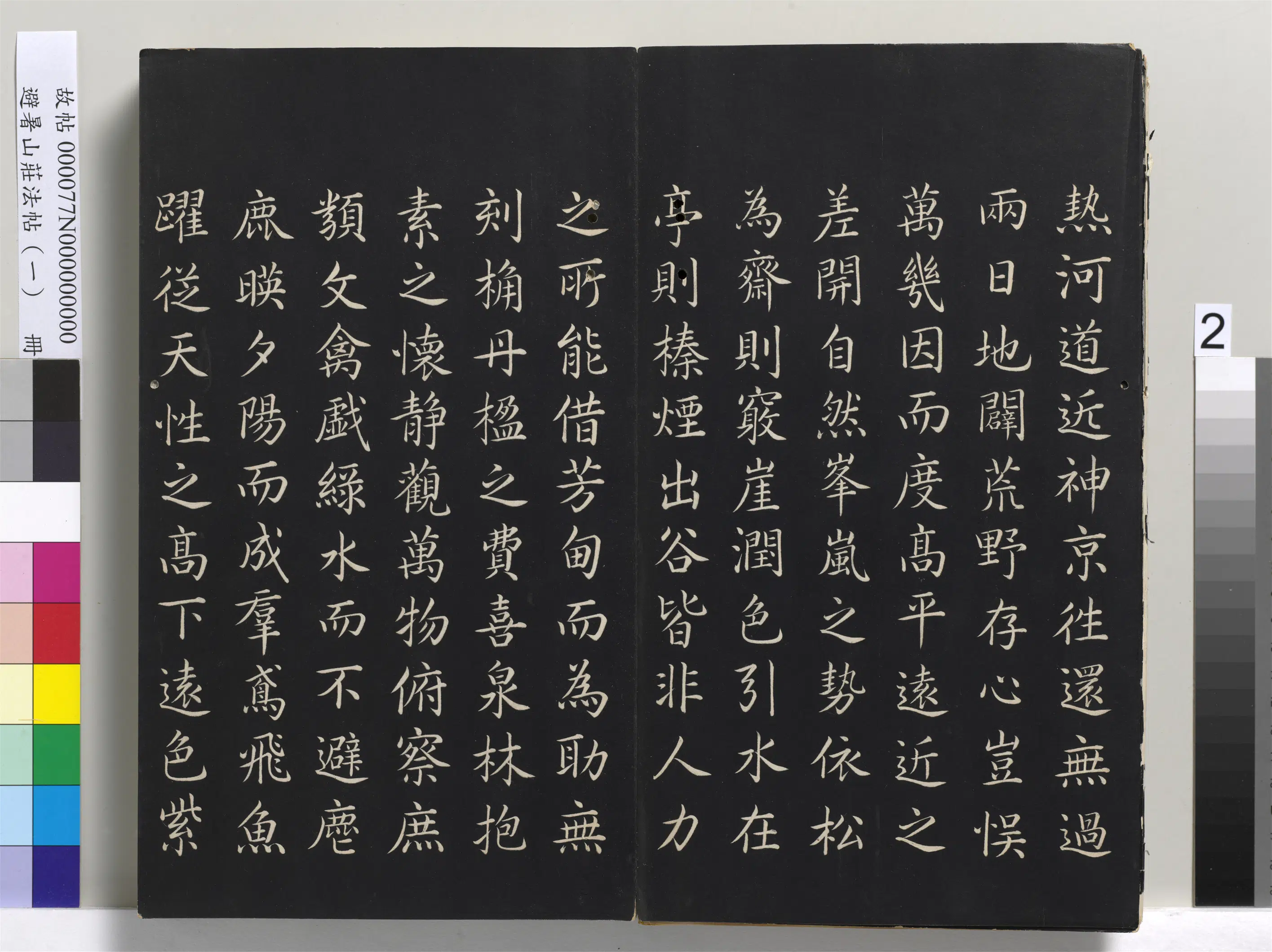 清代【爱新觉罗玄烨-康熙】《避暑山庄法帖(一)册-圣祖避暑山庄记》 第2张 清代【爱新觉罗玄烨-康熙】《避暑山庄法帖(一)册-圣祖避暑山庄记》 第2张