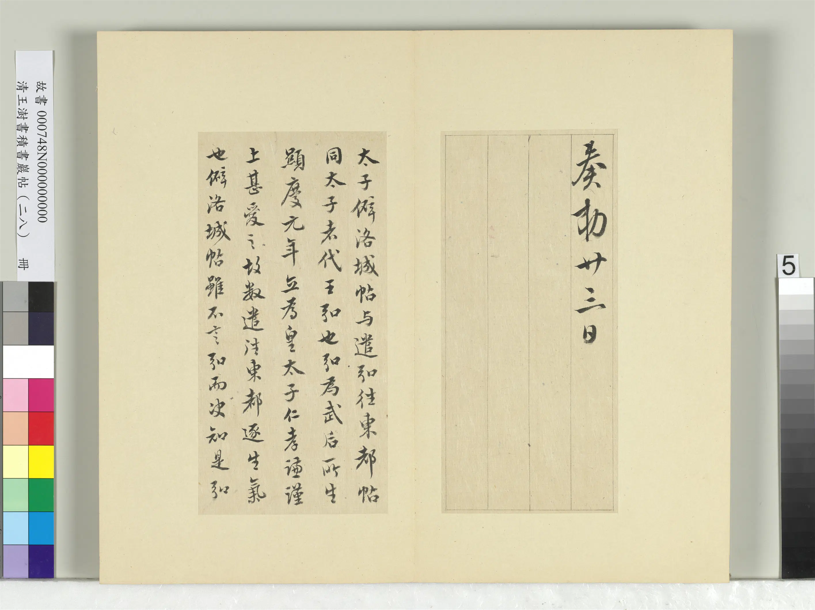 清代【王澍】《书积书岩帖(二十八)册-临唐高宗东都帖洛城帖》 第2张 清代【王澍】《书积书岩帖(二十八)册-临唐高宗东都帖洛城帖》 第2张