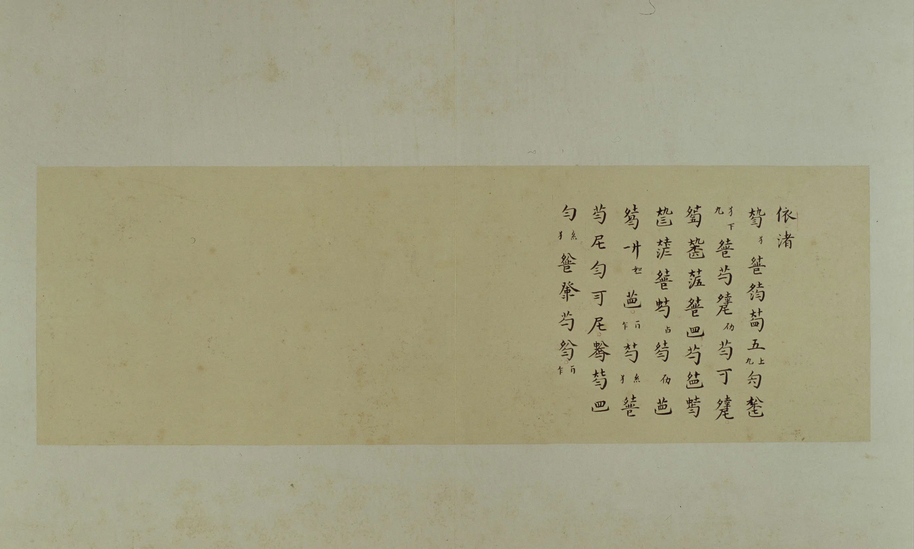 清代【郑珉中】《古琴曲《秋鸿》图谱册》 第66张