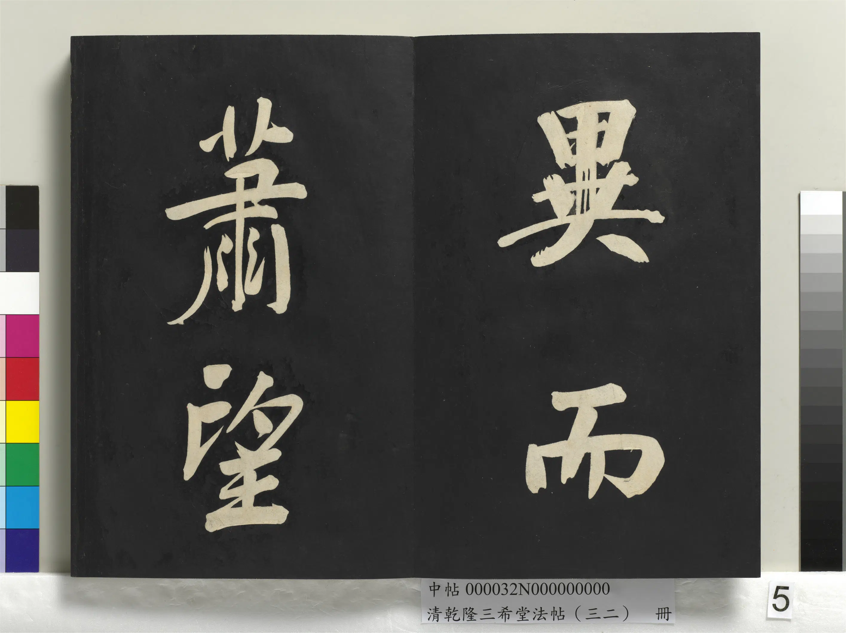 明代【董其昌】《乾隆三希堂法帖（三十二）册-明董其昌书倪宽传赞下并跋》 第40张