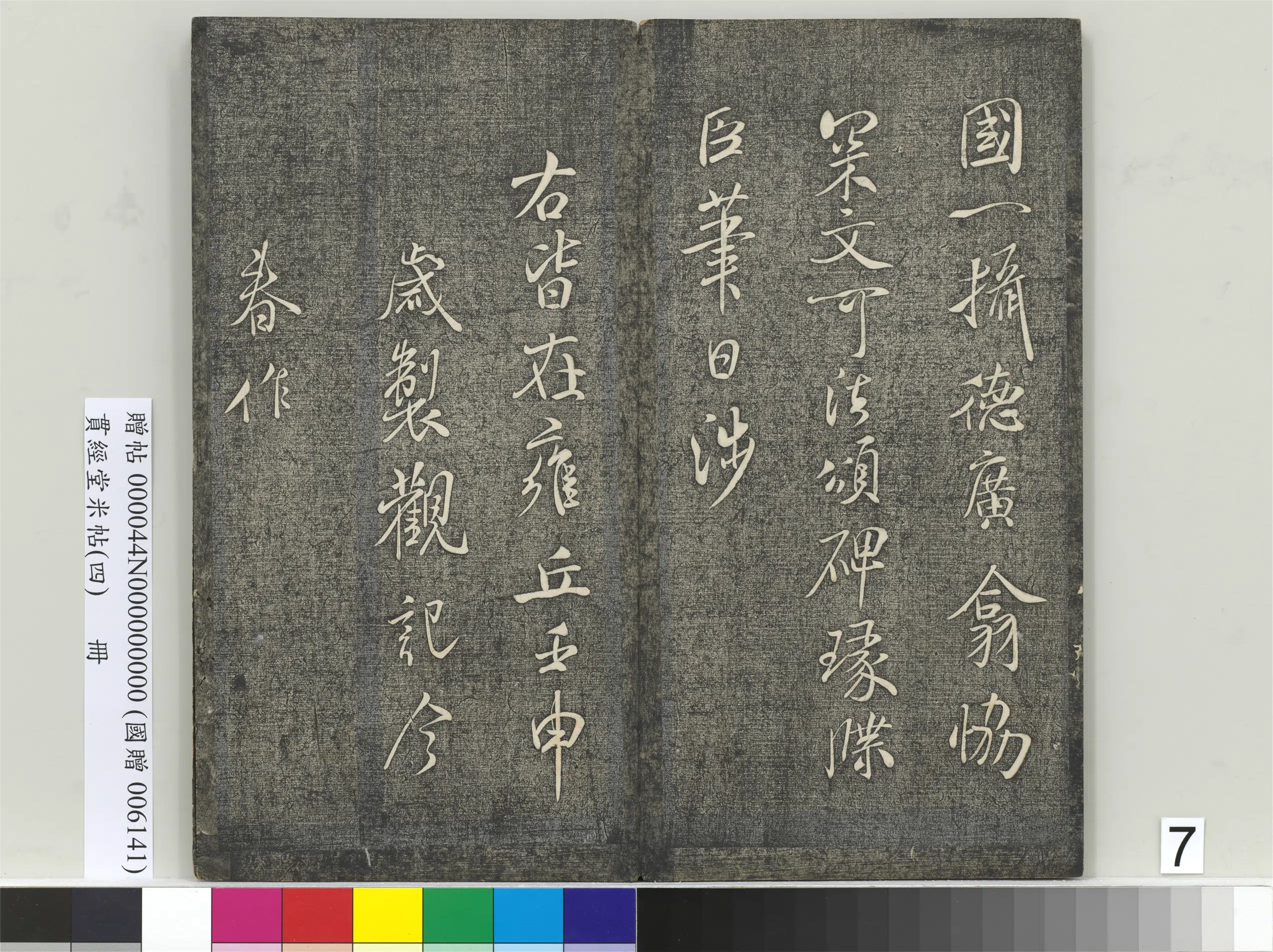 宋朝【米芾】《贯经堂米帖（四）册-宋米芾书章圣天临殿铭》 第3张