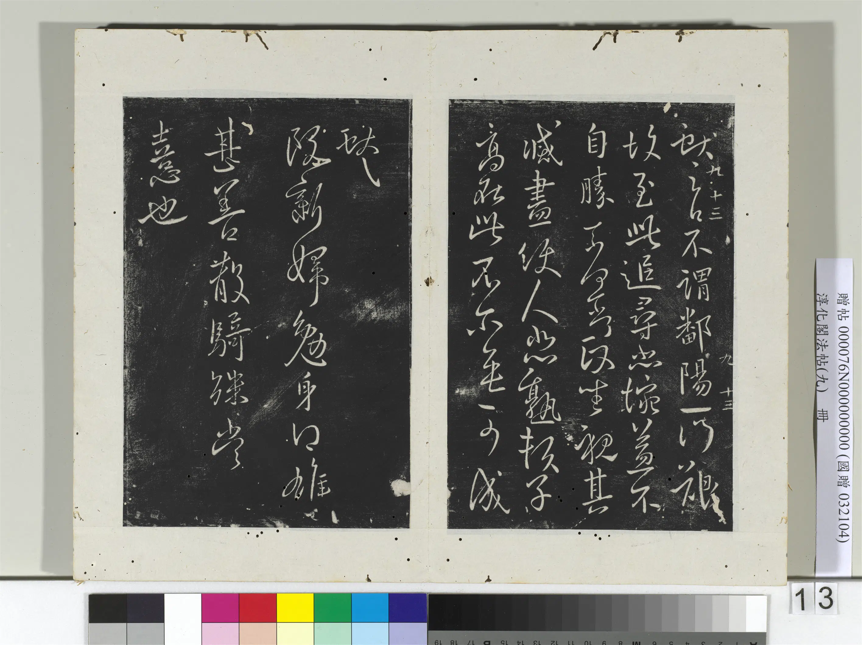 东晋【王献之】《淳化阁法帖（九）册-晋王献之书阮新妇帖》