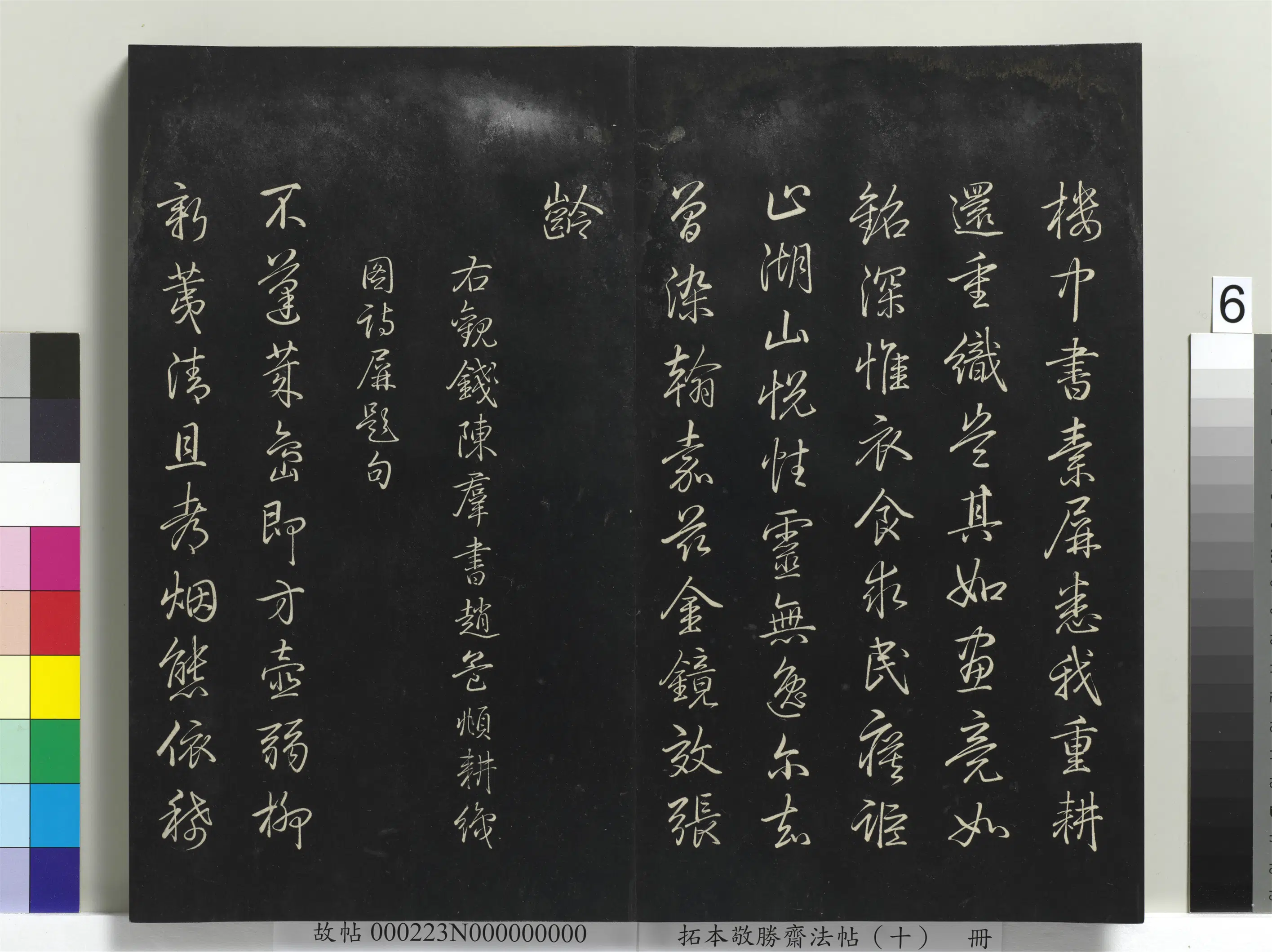 清代【爱新觉罗弘历-乾隆-清高宗】《拓本敬胜斋法帖(十)册-高宗御制南巡七律》 第24张 清代【爱新觉罗弘历-乾隆-清高宗】《拓本敬胜斋法帖(十)册-高宗御制南巡七律》 第24张