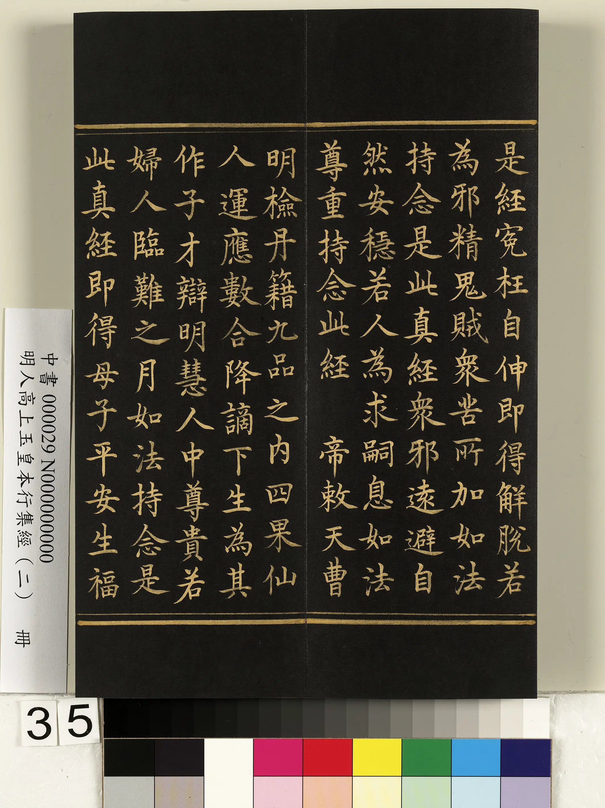 明朝《明人高上玉皇本行集经（二）册》 第29张
