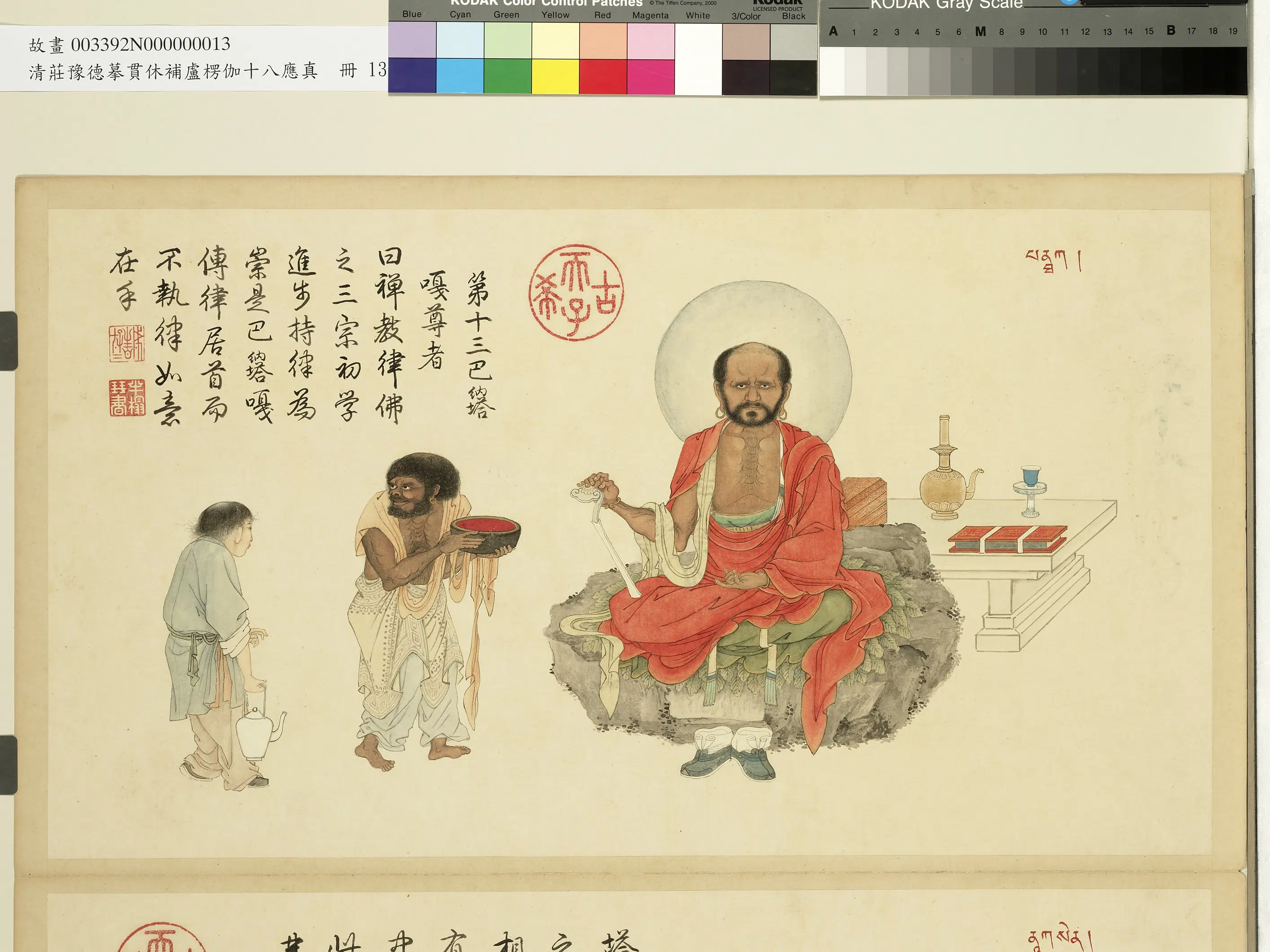 清代【庄豫德】《摹贯休补卢楞伽十八应真册-巴纳塔嘎尊者》