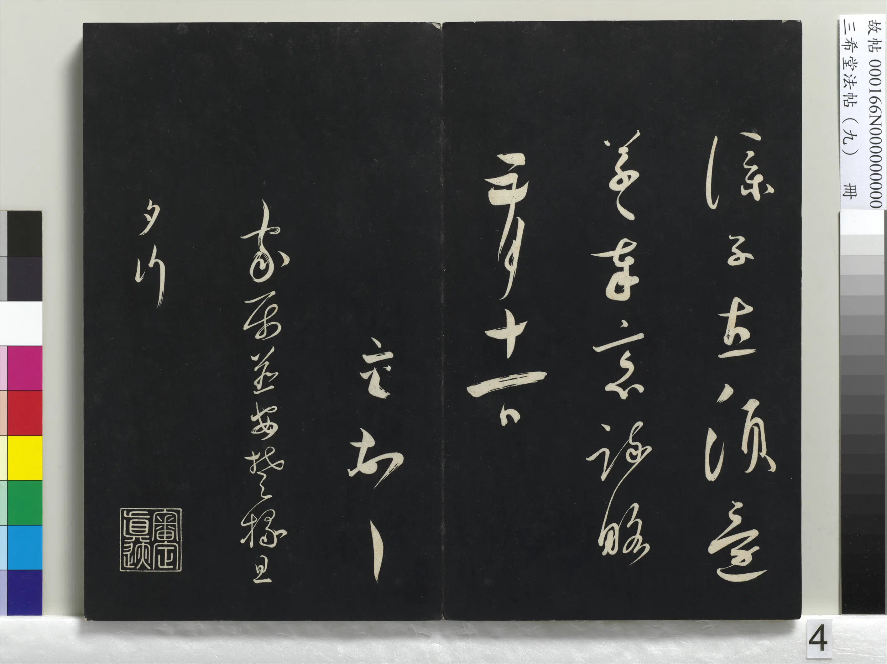 清代【爱新觉罗弘历-乾隆-清高宗】《三希堂法帖(九)册-1》 第34张 清代【爱新觉罗弘历-乾隆-清高宗】《三希堂法帖(九)册-1》 第34张