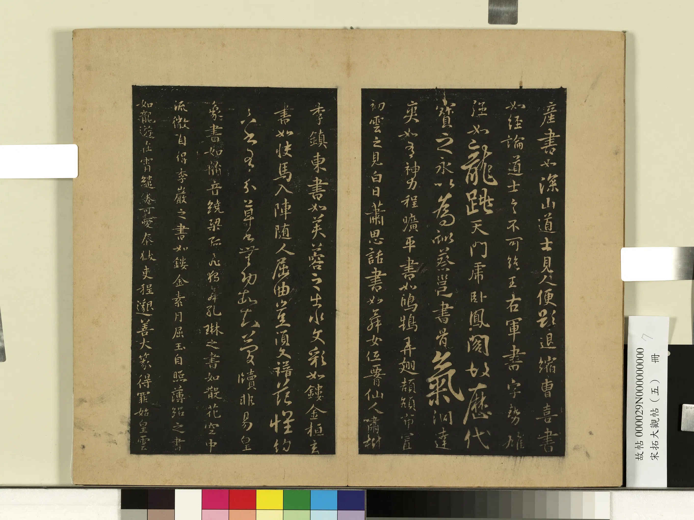 《宋拓大观帖（五）册》 第12张