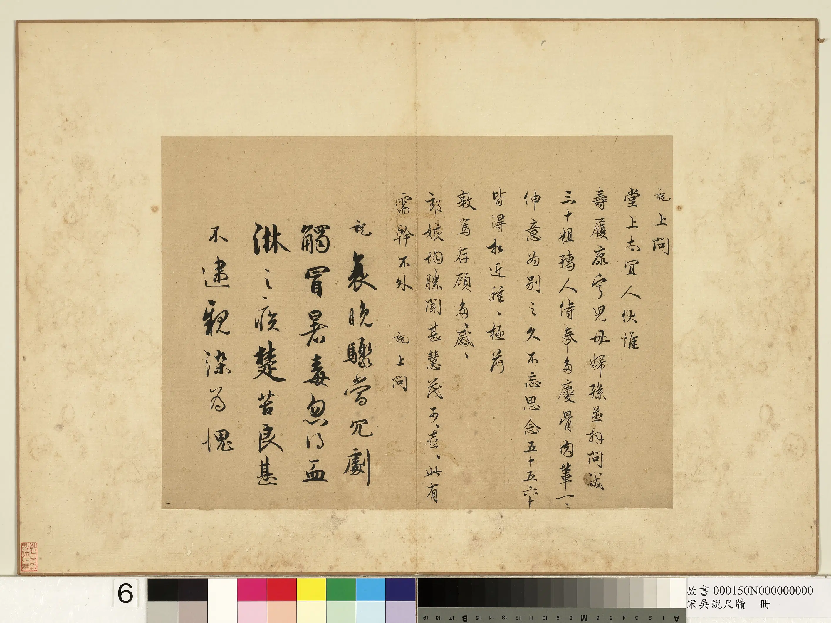 宋朝【吴说】《尺牍册-说上问堂上太宜人尺牍》