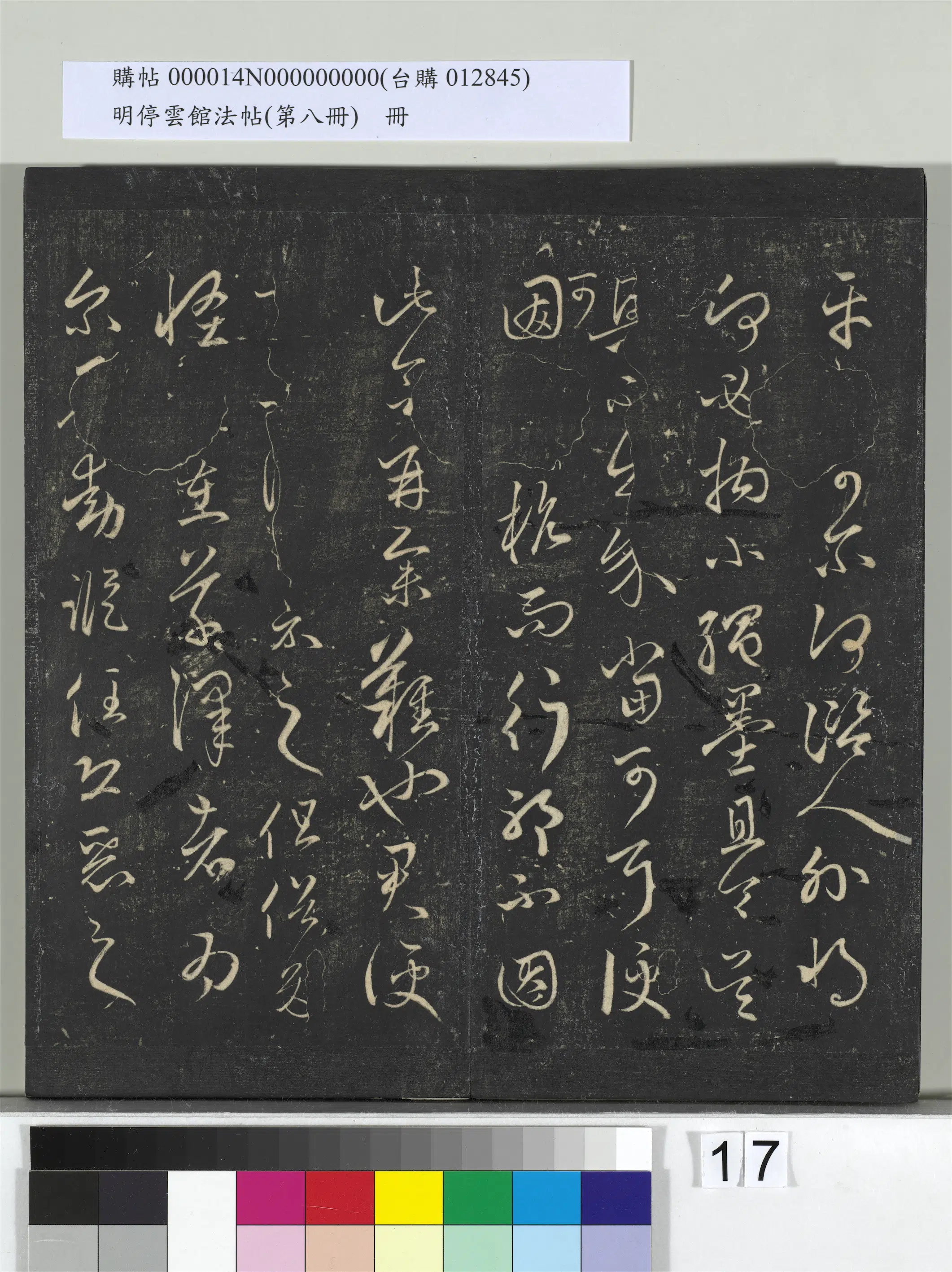 元朝【赵孟頫】《明停云馆法帖（第八册）册-元赵孟頫临王羲之服食帖》 第2张