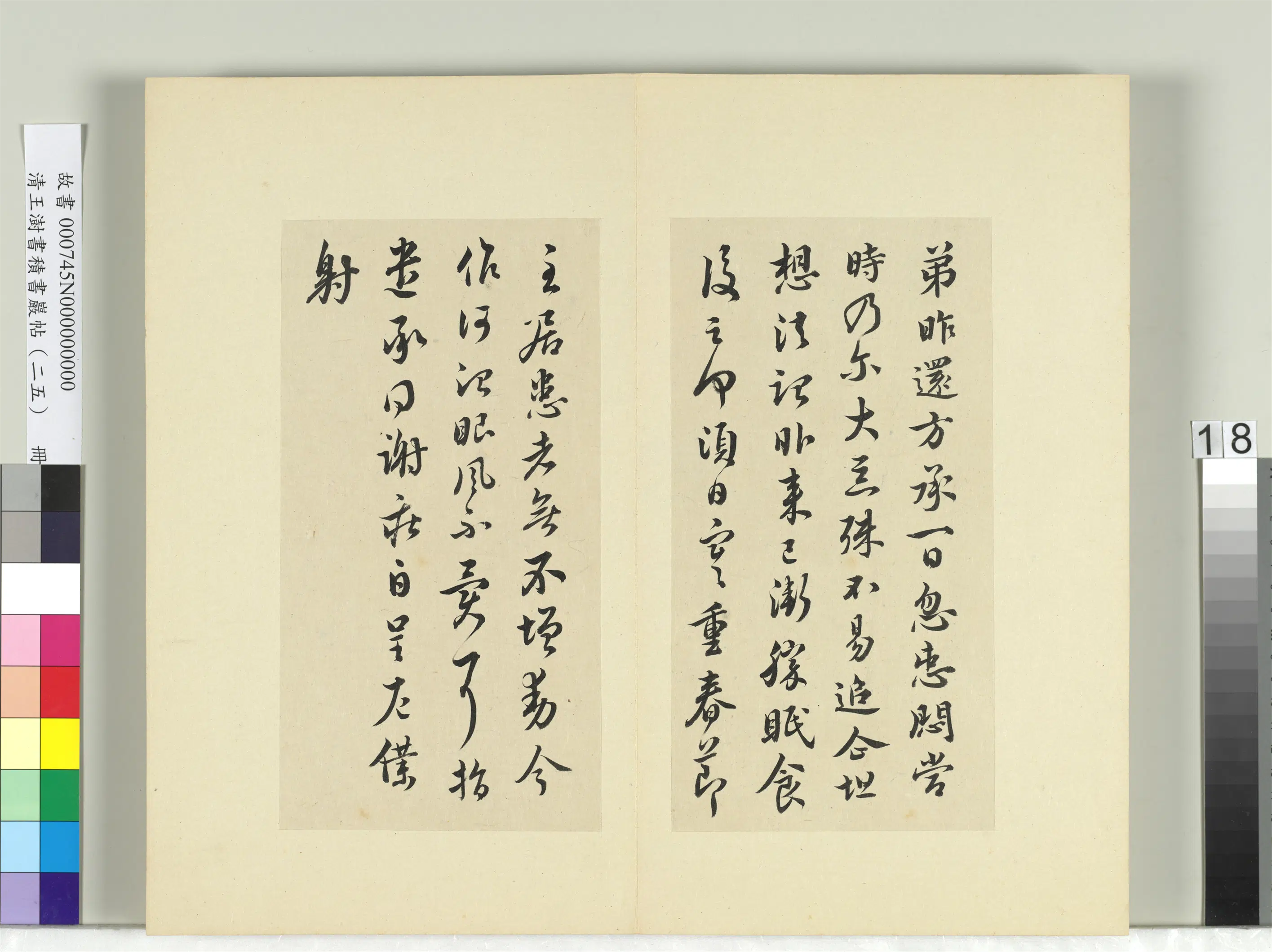 清代【王澍】《书积书岩帖（二十五）册-临谢庄昨还帖》
