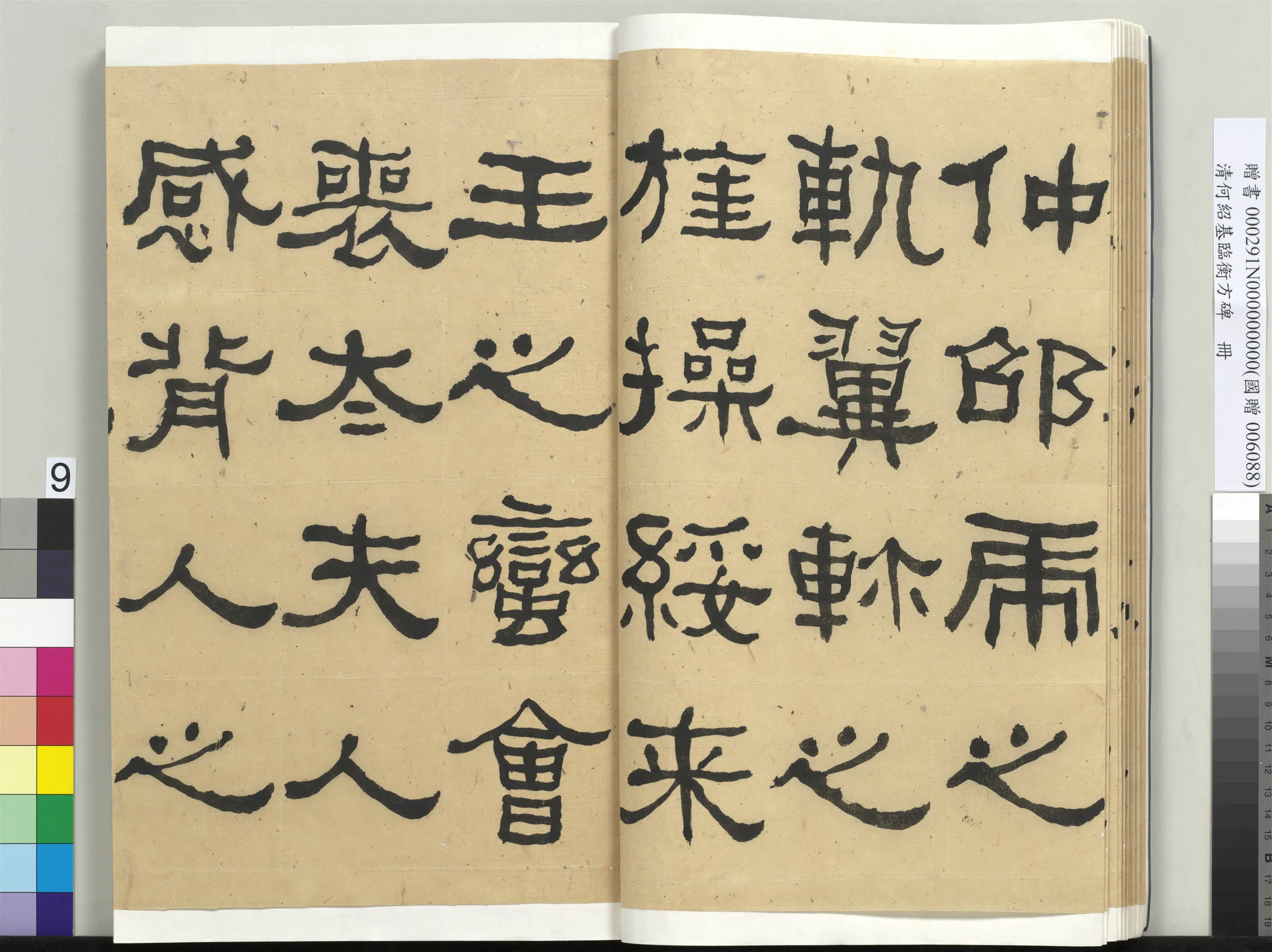 清代【何绍基】《临衡方碑册-2》 第9张