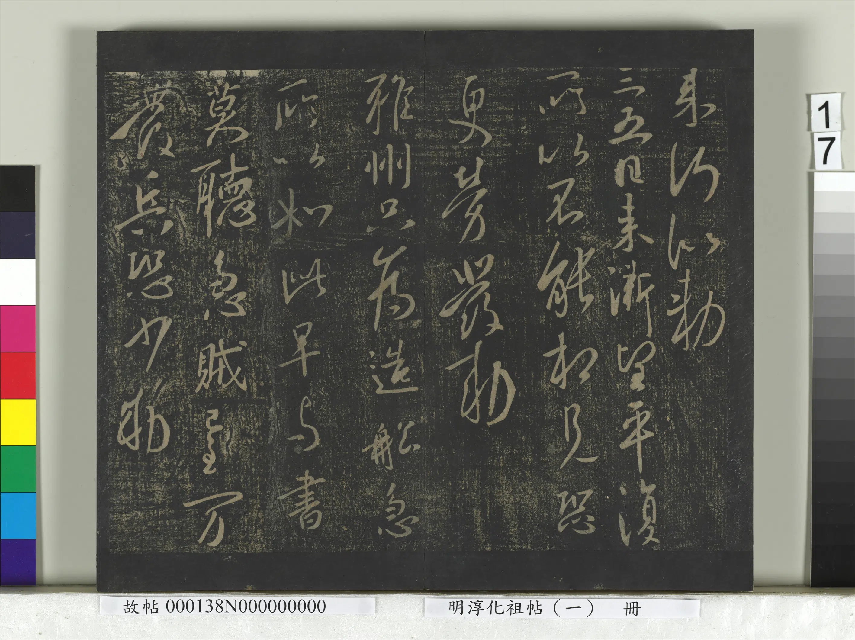 《淳化祖帖(一)册》 第17张 《淳化祖帖(一)册》 第17张