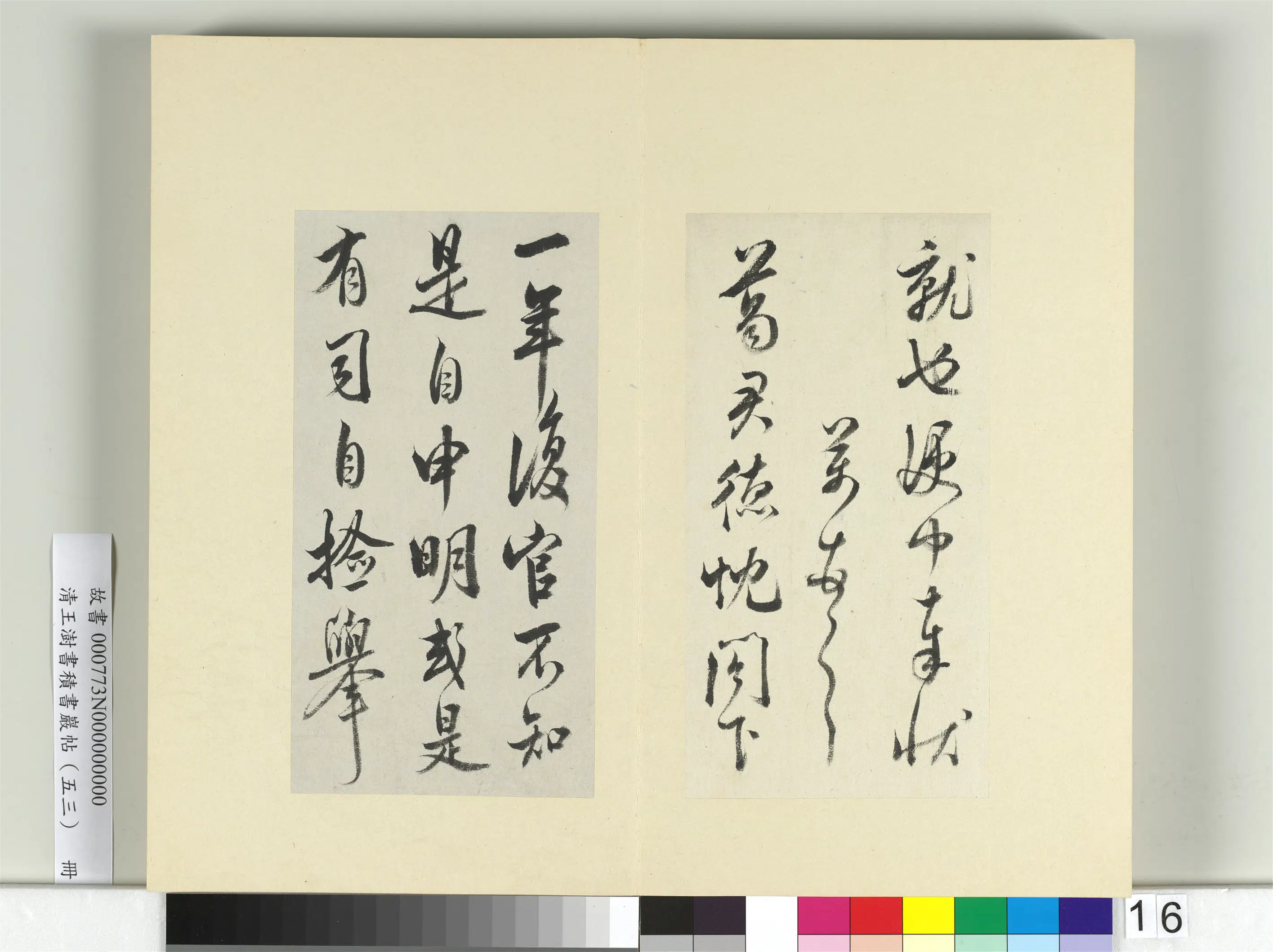 清代【王澍】《书积书岩帖（五十三）册-临米芾准告帖》