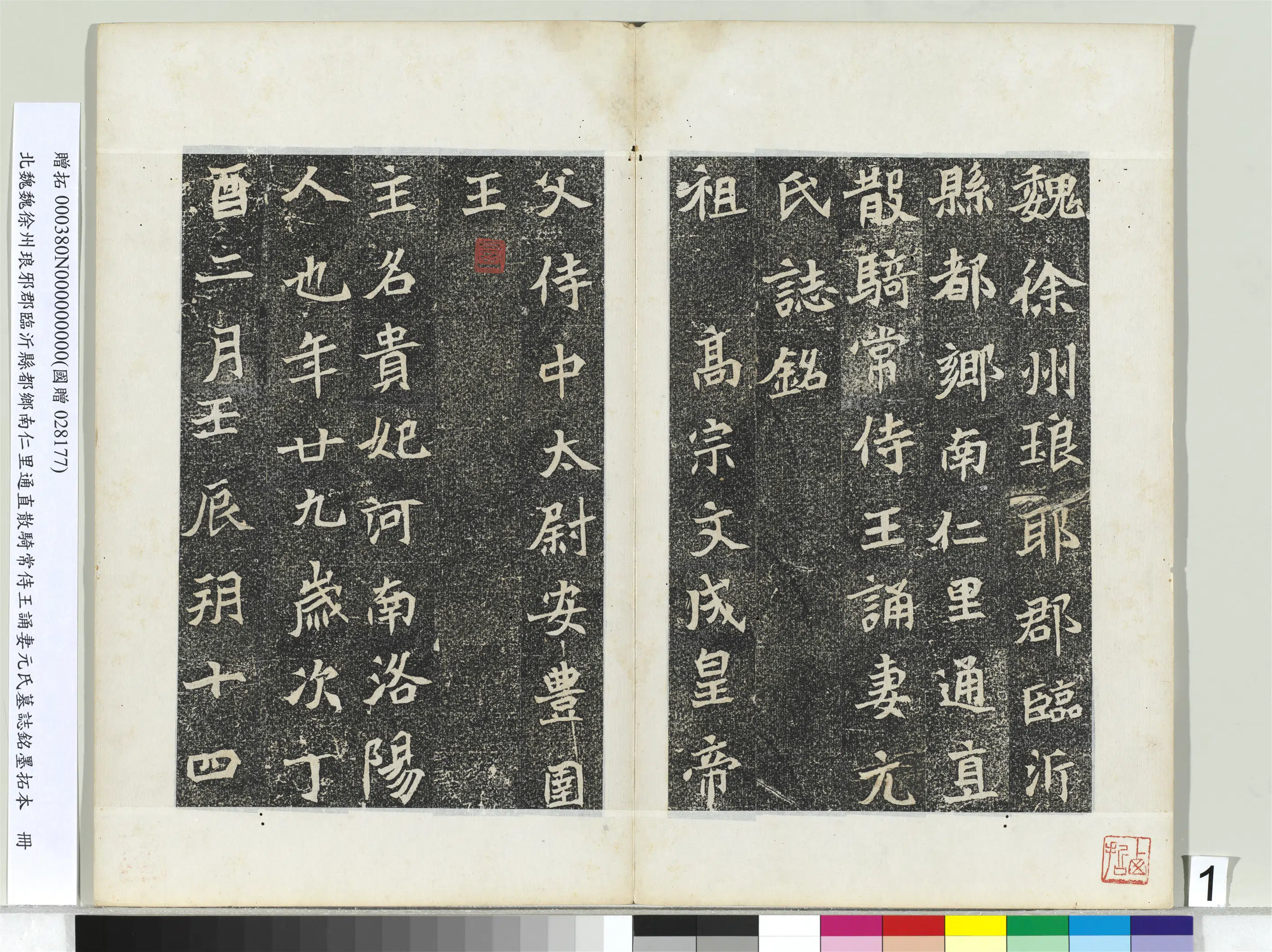 北魏《北魏徐州琅邪郡临沂县都乡南仁里通直散骑常侍王诵妻元氏墓志铭墨拓本册》