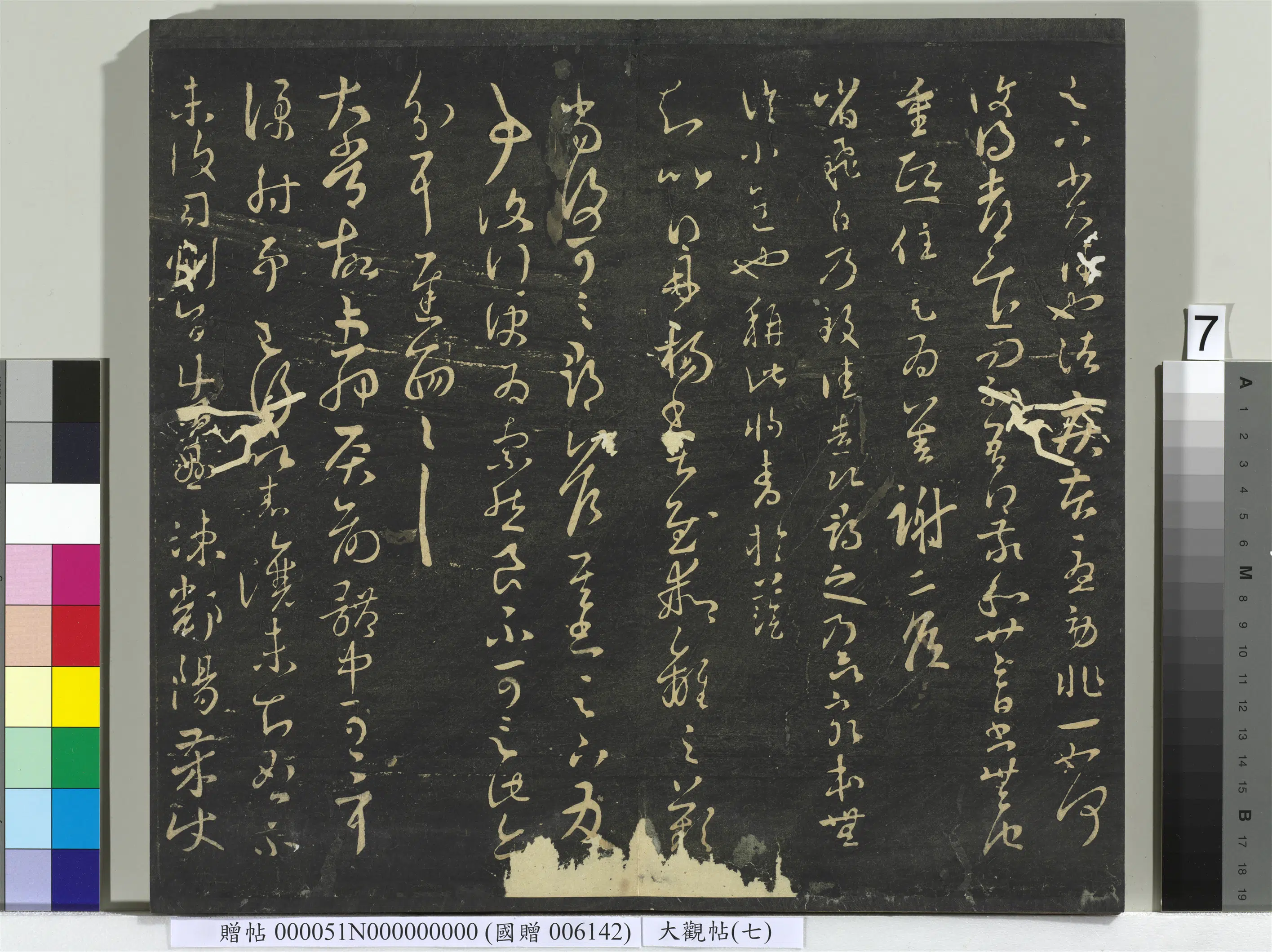 《大观帖(七)册》 第13张 《大观帖(七)册》 第13张