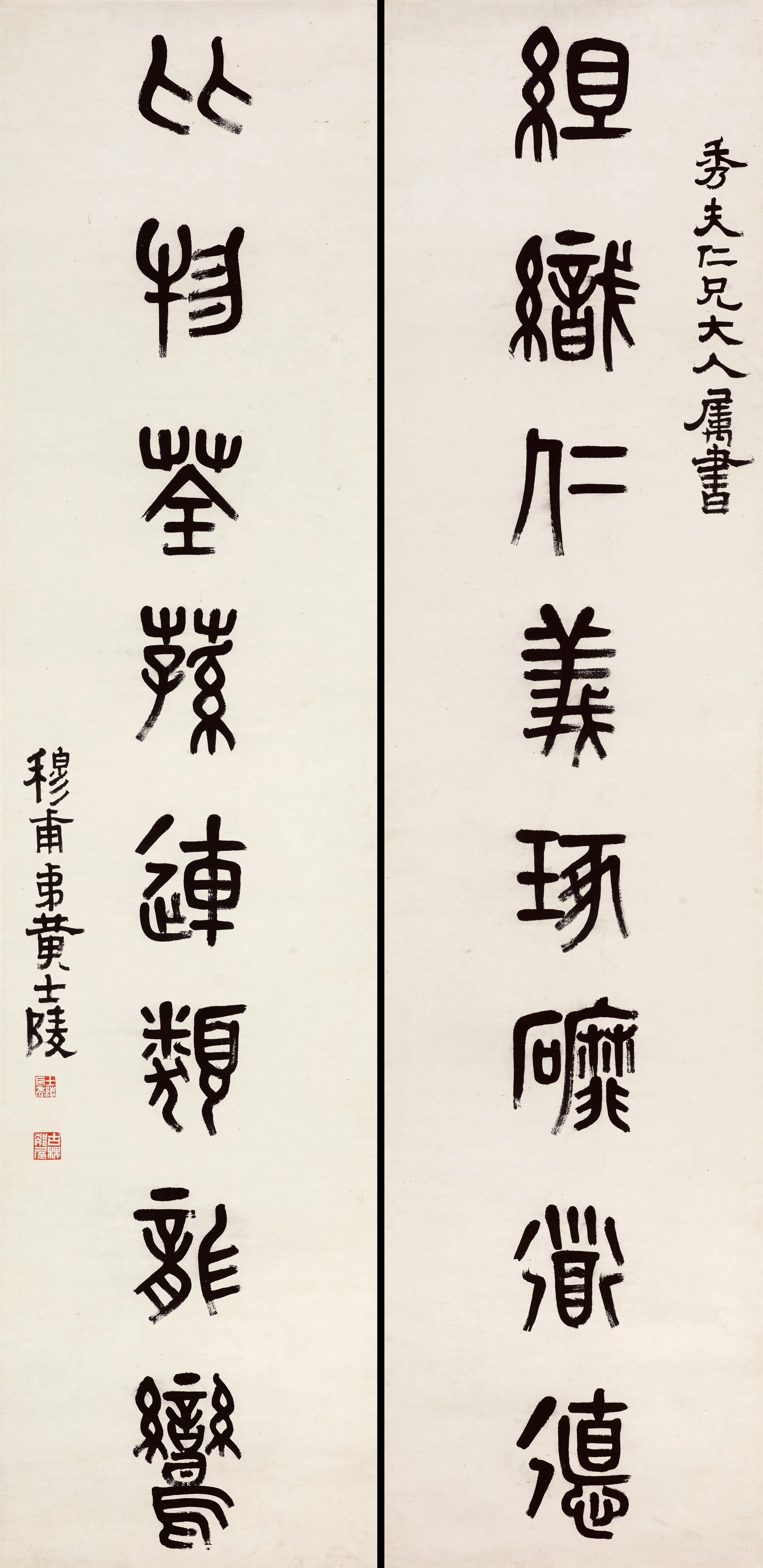 清代【黄士陵】《篆书八言联》