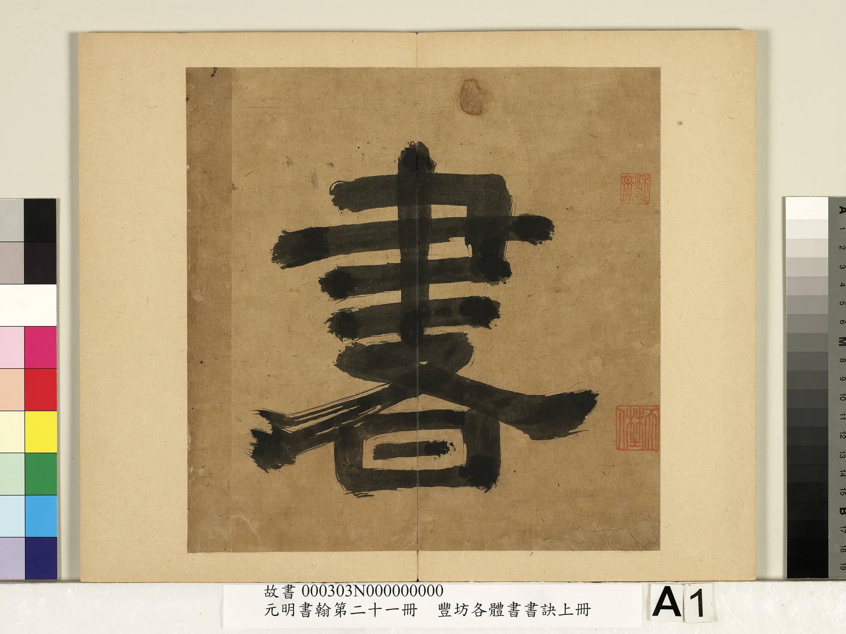 明朝【丰坊（丰道生）】《元明书翰第二十一册-各体书书诀（上册）》 第5张